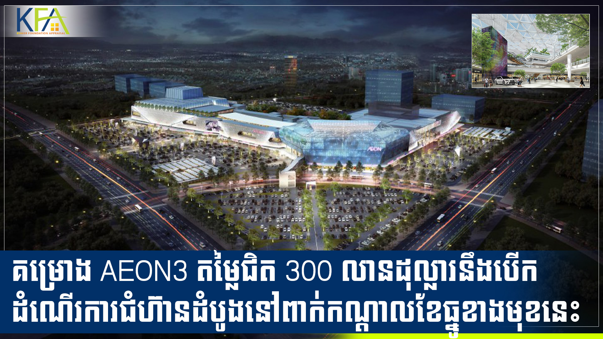 គម្រោង AEON3 តម្លៃជិត 300 លានដុល្លារនឹងបើកដំណើរការជំហ៊ានដំបូងនៅពាក់កណ្តាលខែធ្នូខាងមុខនេះ