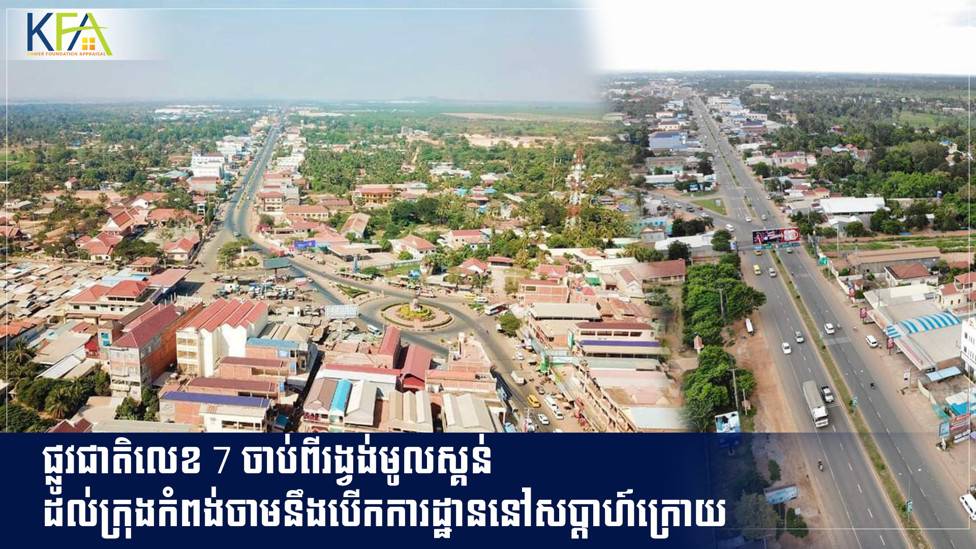 ផ្លូវជាតិលេខ 7 ចាប់ពីរង្វង់មូលស្គន់ដល់ក្រុងកំពង់ចាមនឹងបើកការដ្ឋាននៅសប្តាហ៍ក្រោយ