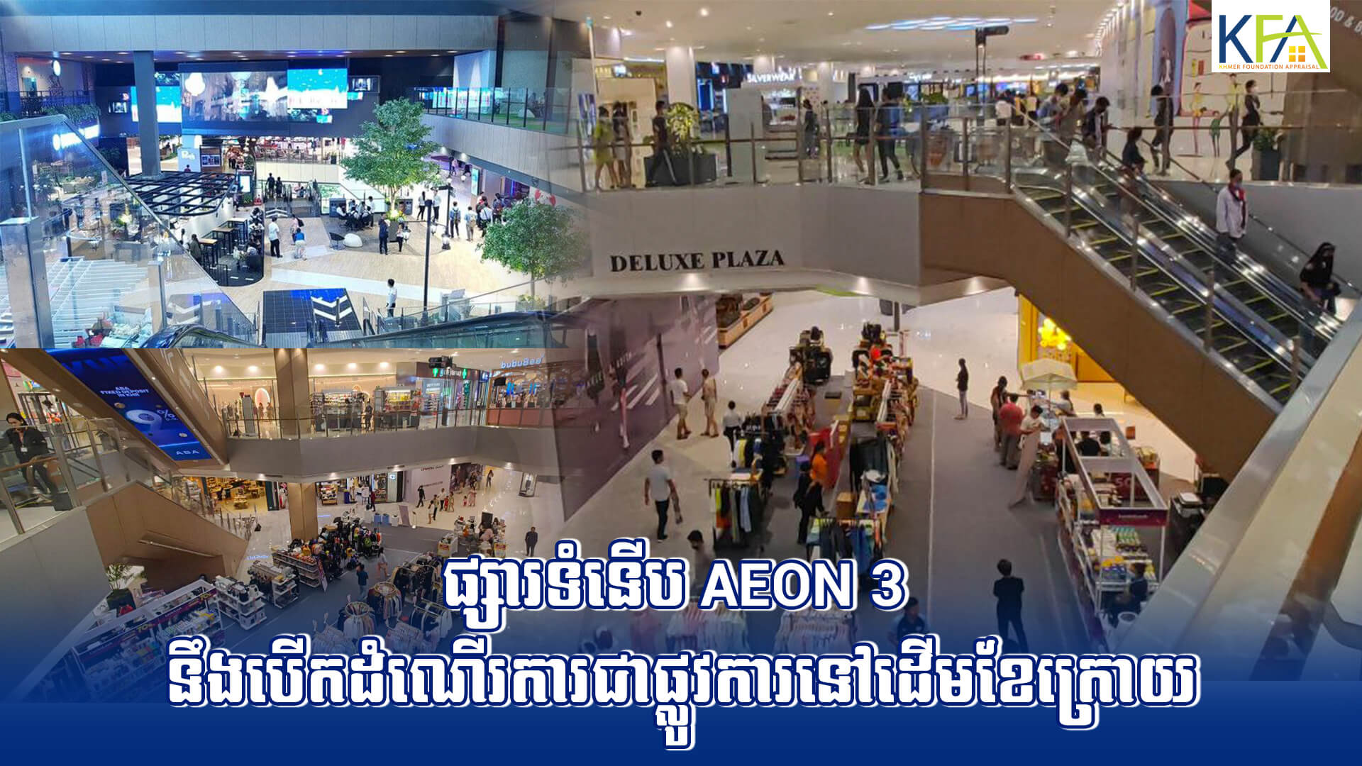 ផ្សារទំនើប AEON 3 នឹងបើកដំណើរការជាផ្លូវការនៅដើមខែក្រោយ