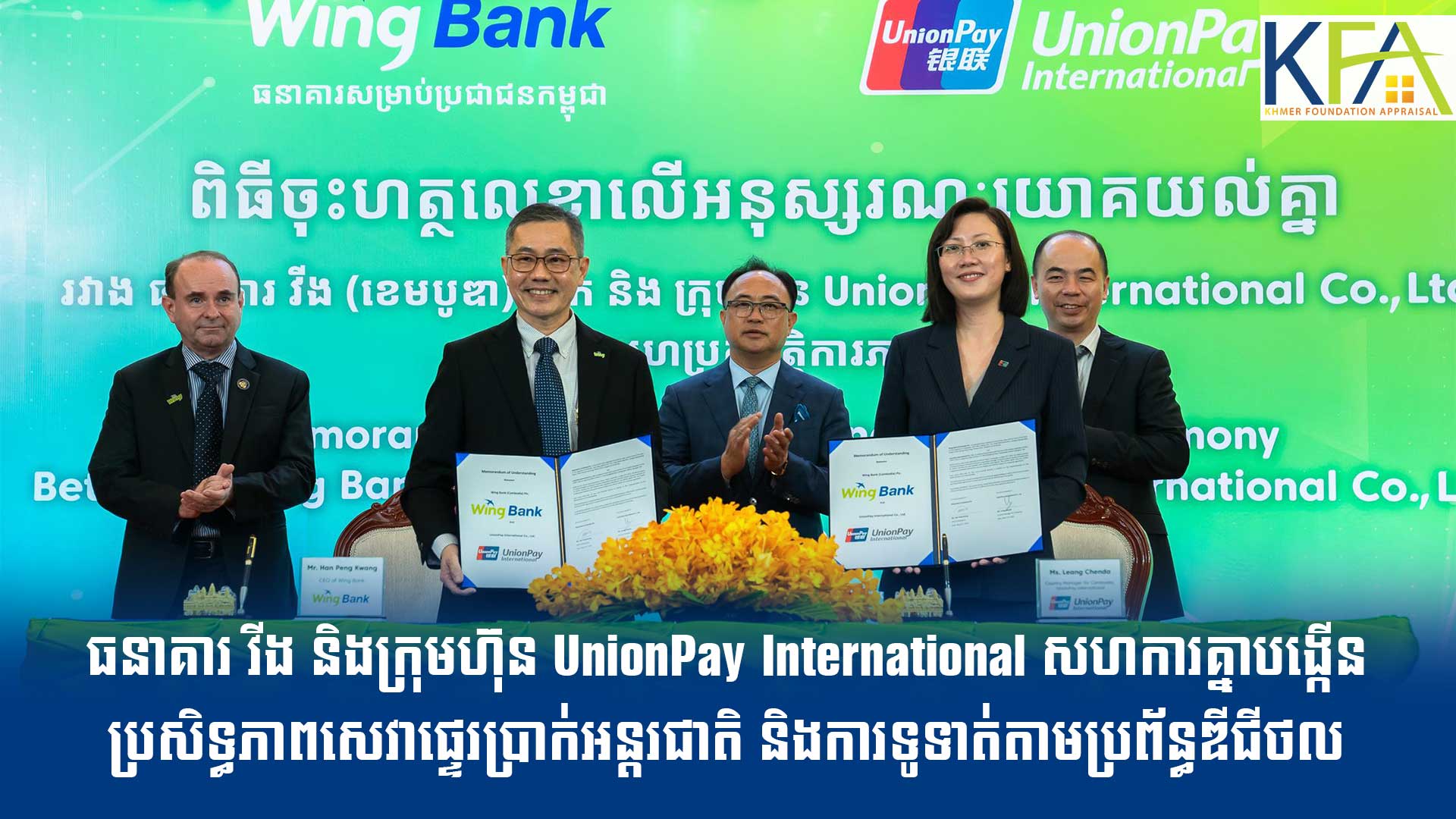 ធនាគារ វីង និងក្រុមហ៊ុន UnionPay International សហការគ្នាបង្កើនប្រសិទ្ធភាពសេវាផ្ទេរប្រាក់អន្តរជាតិ និងការទូទាត់តាមប្រព័ន្ធឌីជីថល