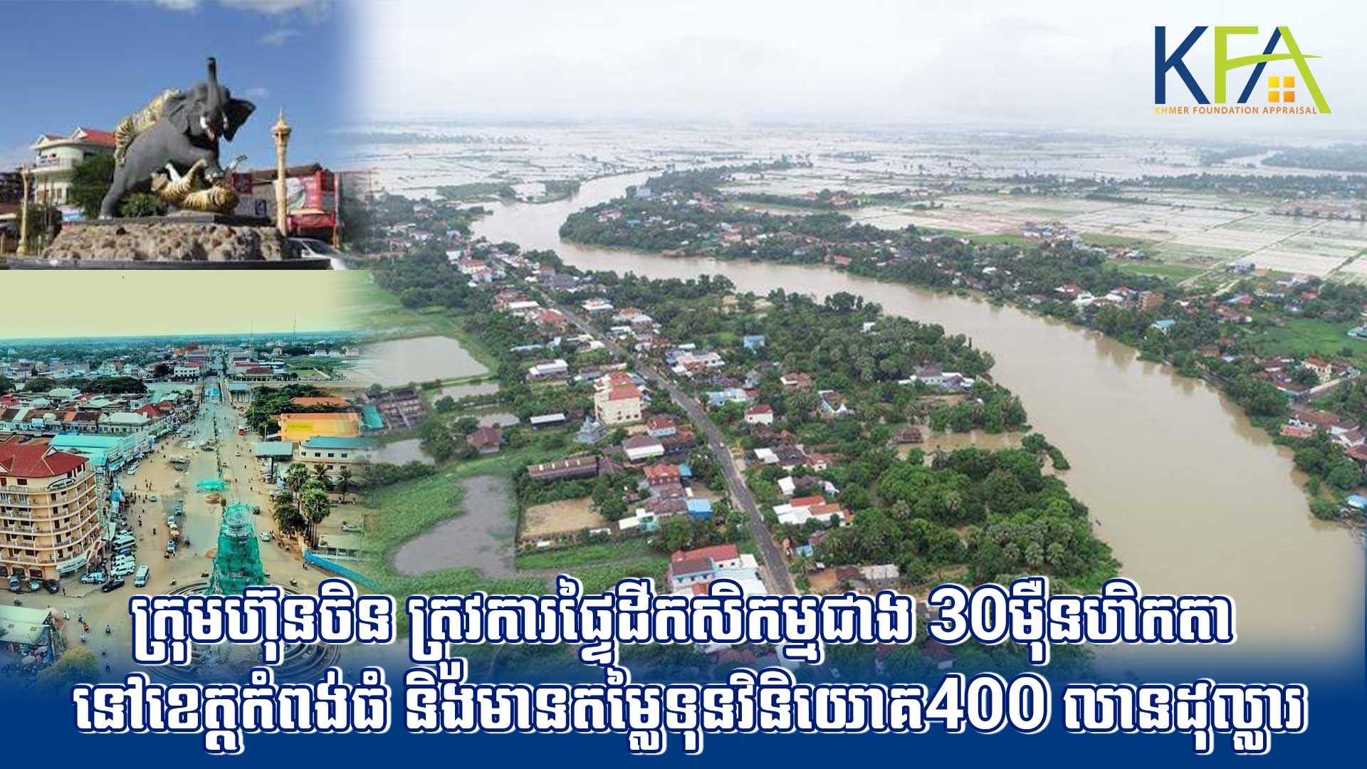 ក្រុមហ៊ុនចិន ត្រូវការផ្ទៃដីកសិកម្មជាង 30ម៉ឺនហិកតា នៅខេត្តកំពង់ធំ និងមានតម្លៃទុនវិនិយោគ 400លានដុល្លារ