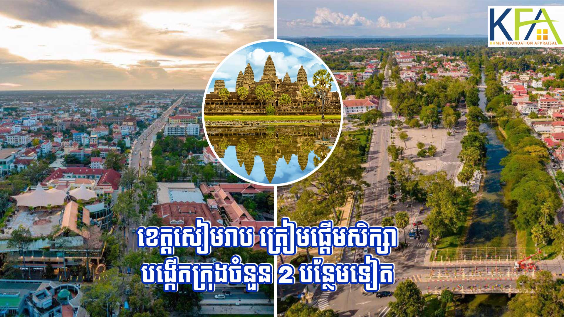 ខេត្តសៀមរាប ត្រៀមផ្តើមសិក្សាបង្កើតក្រុងចំនួន 2 បន្ថែមទៀត