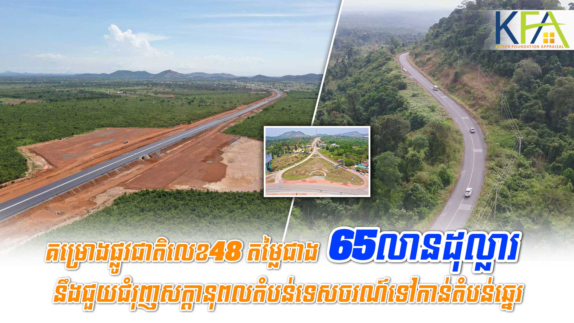 គម្រោងផ្លូវជាតិលេខ48 តម្លៃជាង 65 លានដុល្លារនឹងជួយជំរុញសក្តានុពលតំបន់ទេសចរណ៍ទៅកាន់តំបន់ឆ្នេរ