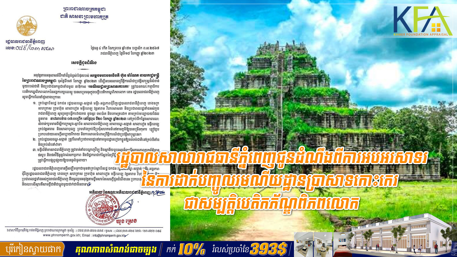 រដ្ឋបាលសាលារាជធានីភ្នំពេញជូនដំណឹងពីការអបអរសាទរនៃការដាក់បញ្ចូលរមណីយដ្ឋានប្រាសាទកោះកេរ ជាសម្បត្តិបេតិកភ័ណ្ឌពិភពលោក