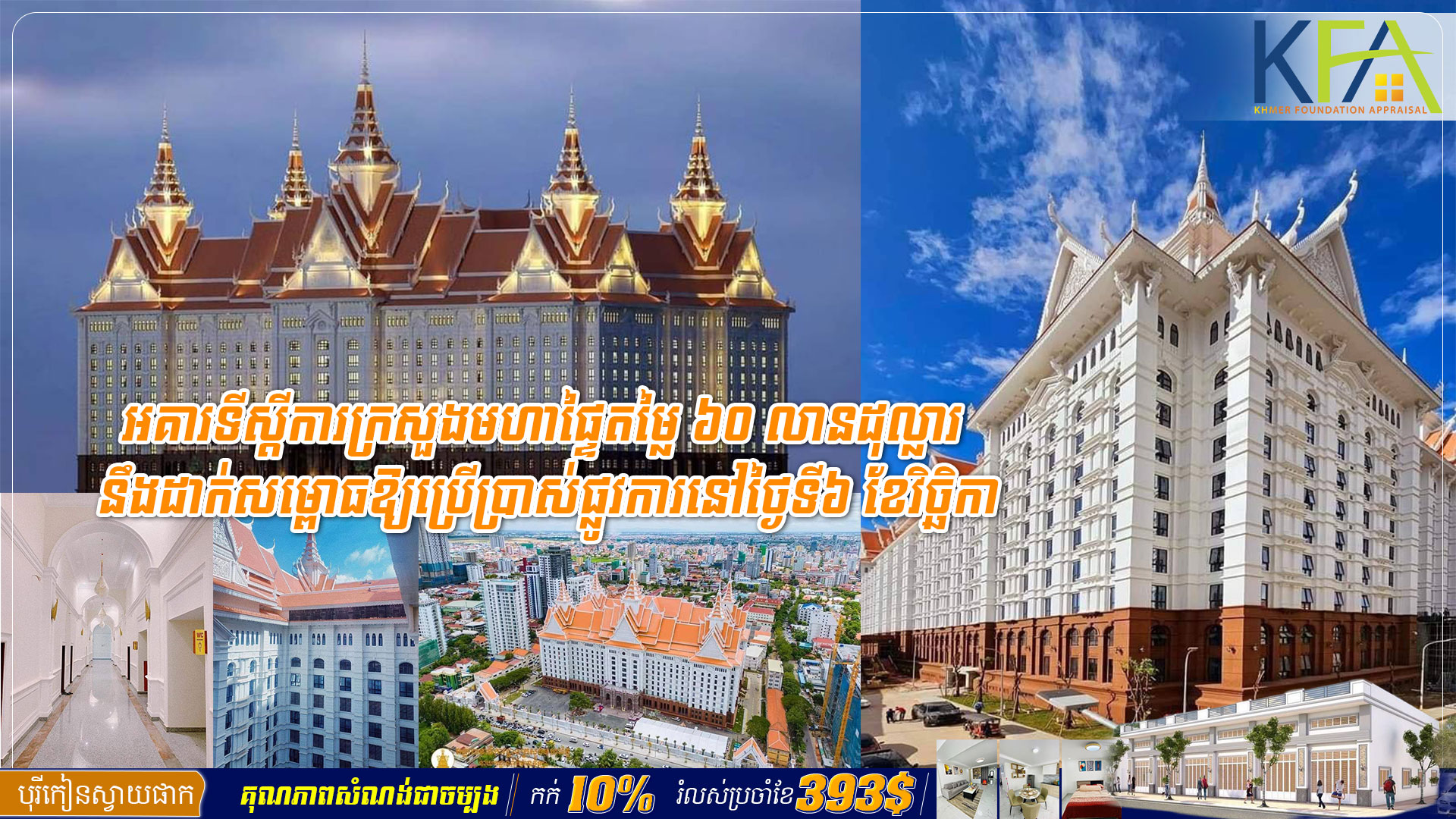 អគារទីស្ដីការក្រសួងមហាផ្ទៃតម្លៃ ៦០ លានដុល្លារ នឹងដាក់សម្ពោធឱ្យប្រើប្រាស់ផ្លូវការនៅថ្ងៃទី៦ ខែវិច្ឆិកា