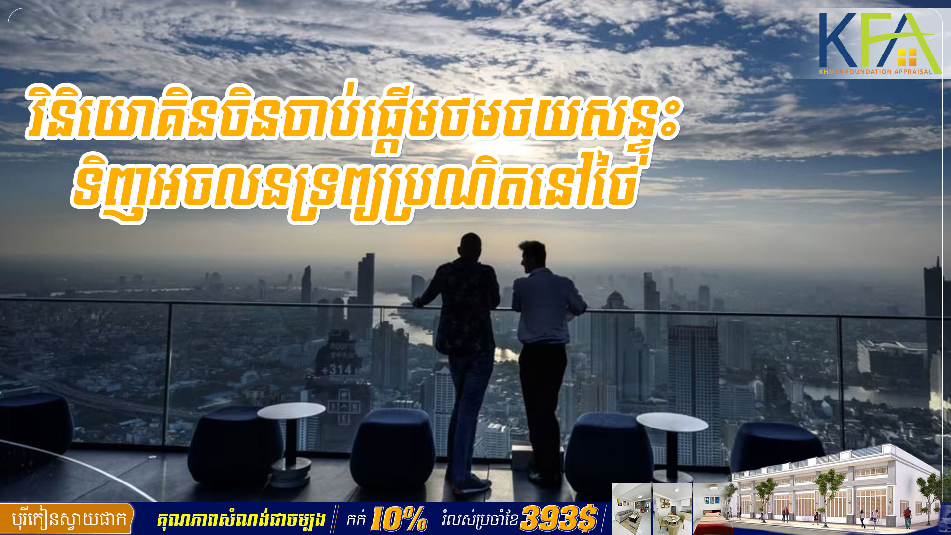 វិនិយោគិនចិនចាប់ផ្តើមថមថយសន្ទុះទិញ អចលនទ្រព្យប្រណិតនៅថៃ