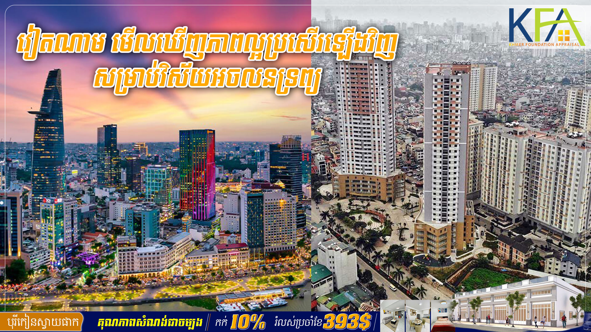 វៀតណាម មើលឃើញភាពល្អប្រសើរឡើងវិញសម្រាប់វិស័យអចលនទ្រព្យ