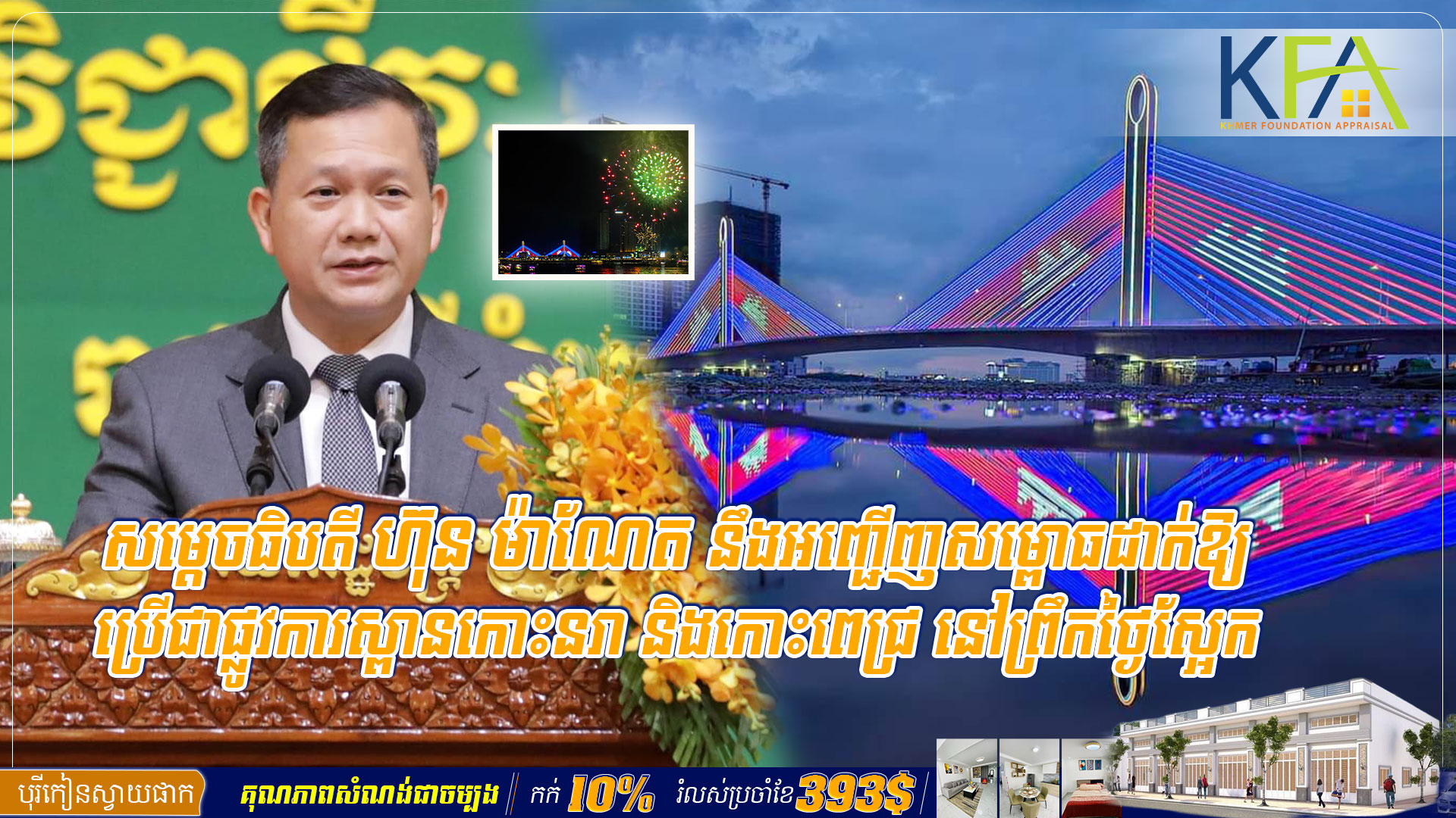 សម្ដេចធិបតី ហ៊ុន ម៉ាណែត នឹងអញ្ជើញសម្ពោធដាក់ឱ្យប្រើជាផ្លូវការស្ពានកោះនរា និងកោះពេជ្រ នៅព្រឹកថ្ងៃស្អែក