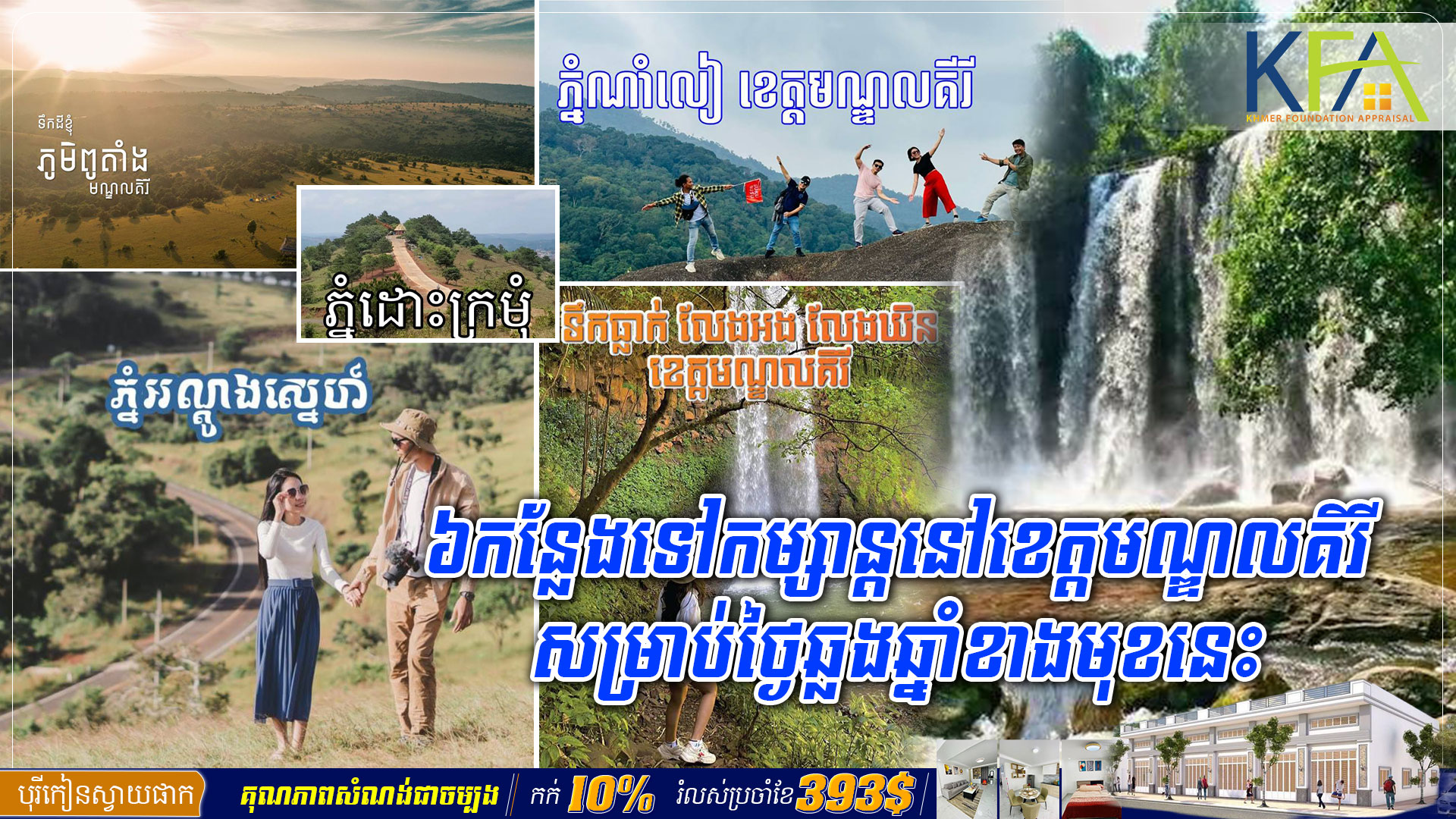 ៦កន្លែងទៅកម្សាន្តនៅខេត្តមណ្ឌលគិរីសម្រាប់ថ្ងៃឆ្លងឆ្នាំខាងមុខនេះ