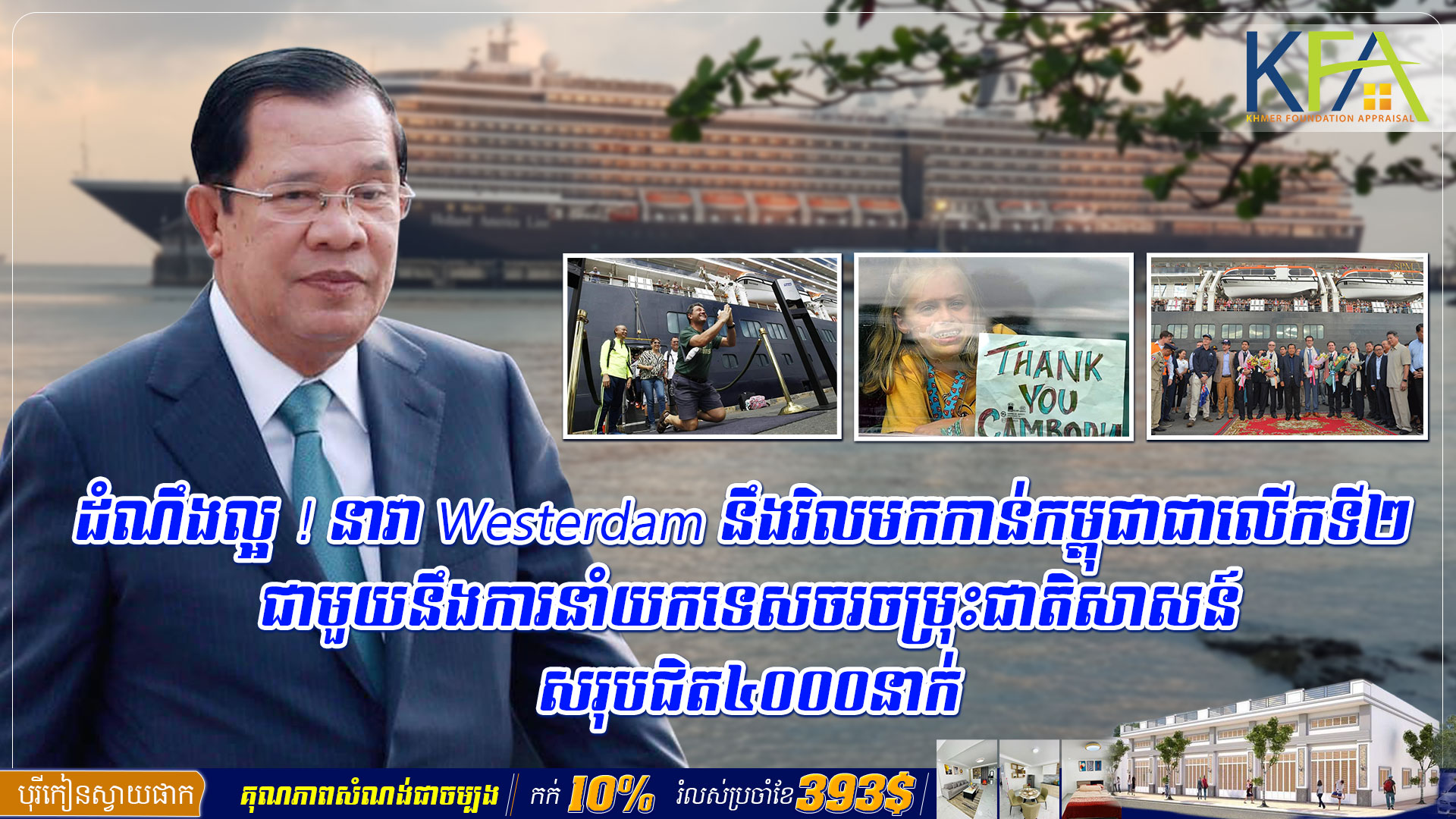 ដំណឹងល្អ ! នាវា Westerdam នឹងវិលមកកាន់កម្ពុជាជាលើកទី២ ជាមួយនឹងការនាំយកទេសចរចម្រុះជាតិសាសន៍សរុបជិត៤០០០នាក់