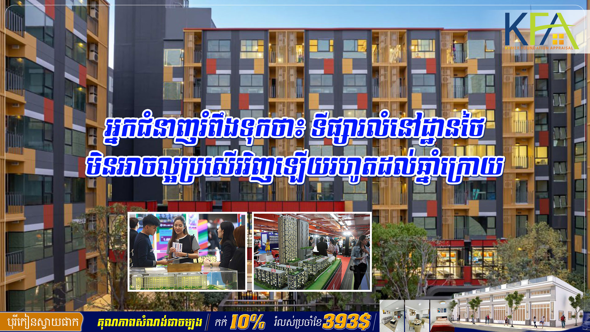 អ្នកជំនាញរំពឹងទុកថាទីផ្សារលំនៅដ្ឋានថៃមិនអាចល្អប្រសើរវិញឡើយរហូតដល់ឆ្នាំក្រោយ