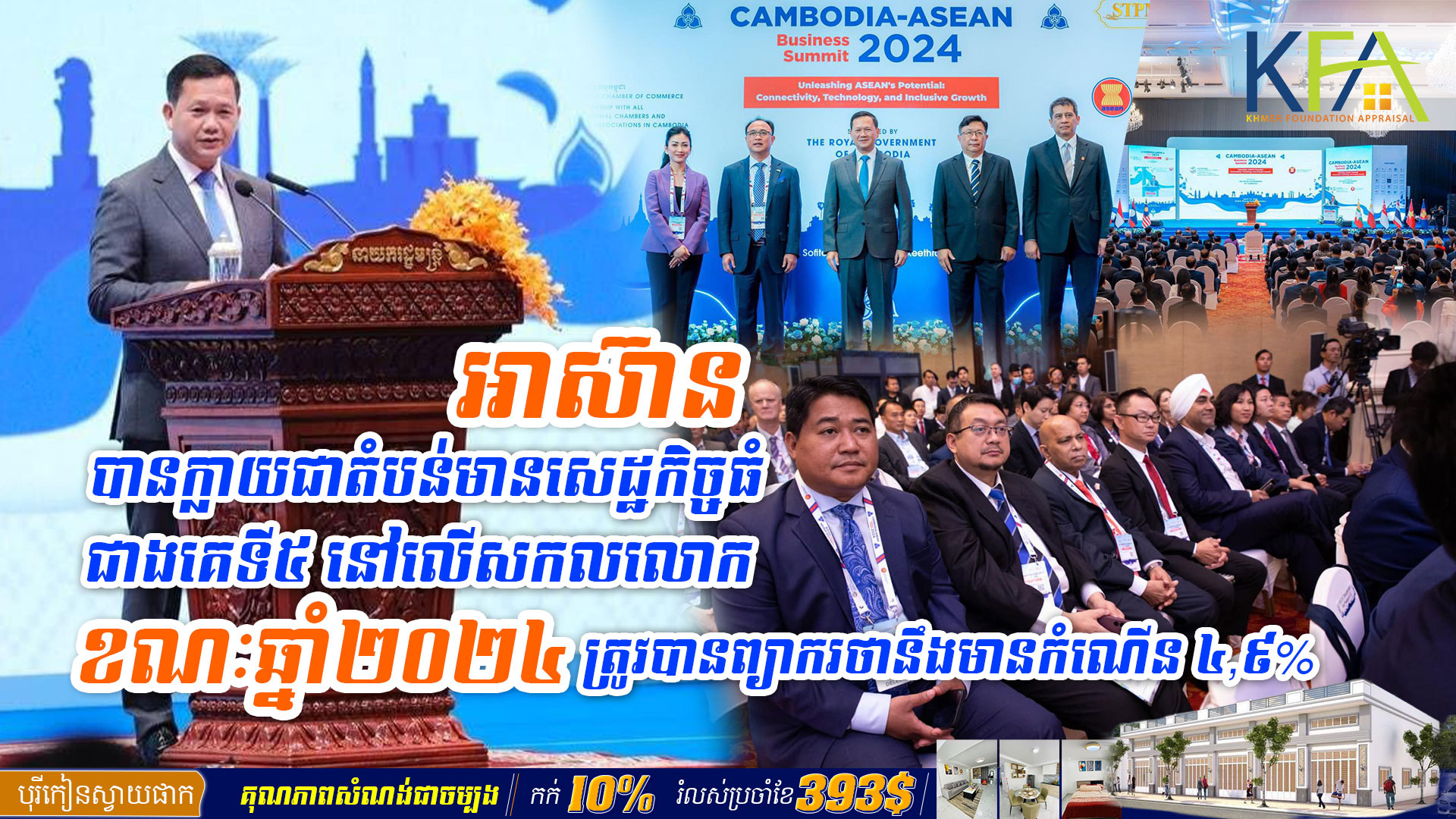 អាស៊ាន បានក្លាយជាតំបន់មានសេដ្ឋកិច្ចធំជាងគេទី៥ នៅលើសកលលោក ខណៈឆ្នាំ២០២៤ ត្រូវបានព្យាករថានឹងមានកំណើន ៤,៩%