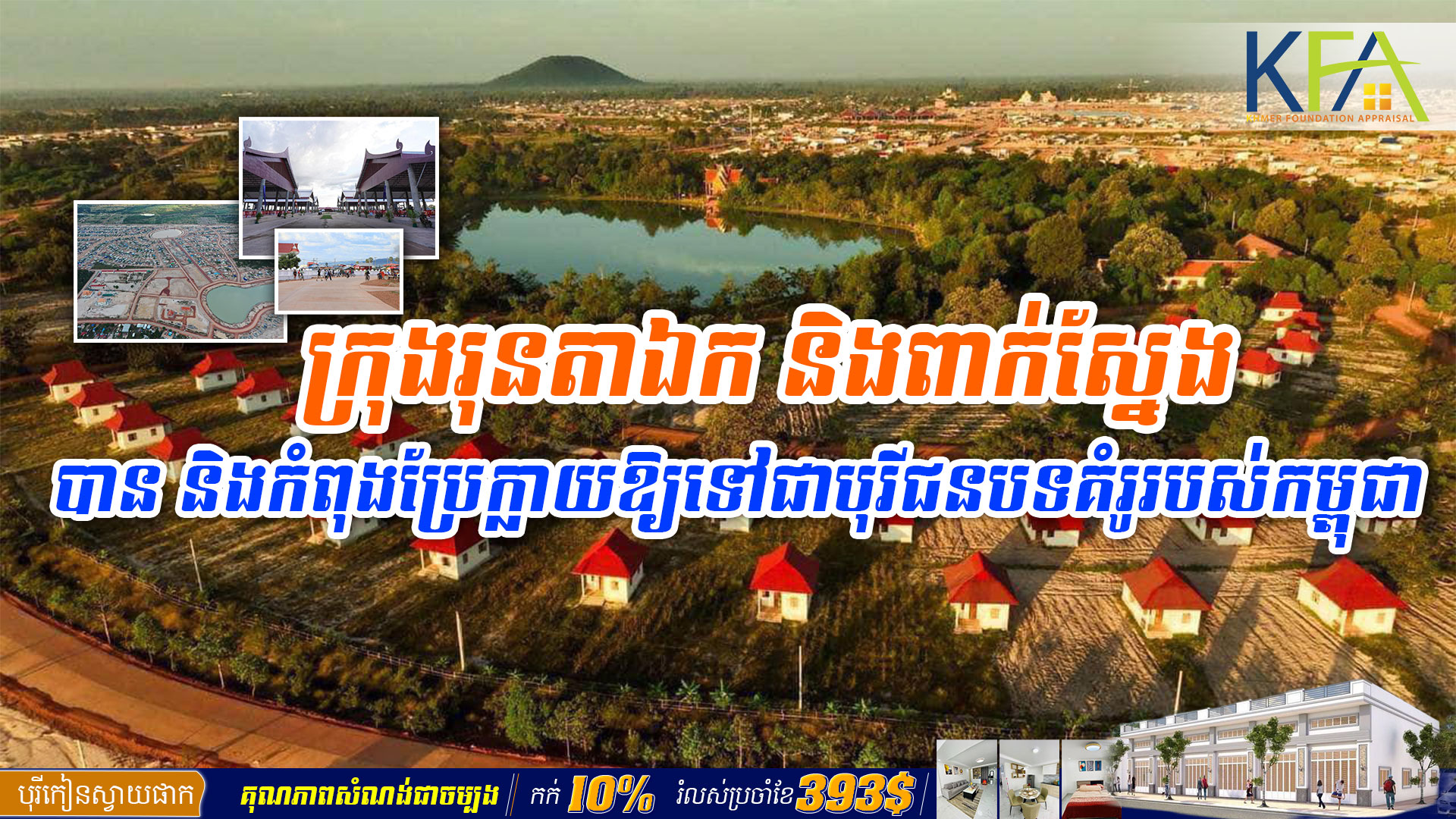 ក្រុងរុនតាឯក និងពាក់ស្នែង បាន និងកំពុងប្រែក្លាយឱ្យទៅជាបុរីជនបទគំរូរបស់កម្ពុជា