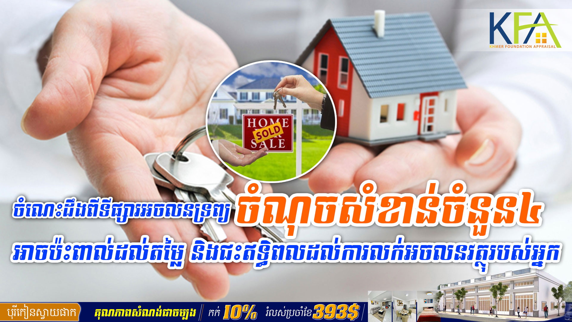 ចំណុចសំខាន់ចំនួន៤ អាចប៉ះពាល់ដល់តម្លៃ និងជះឥទ្ធិពលដល់ការលក់អចលនវត្ថុរបស់អ្នក