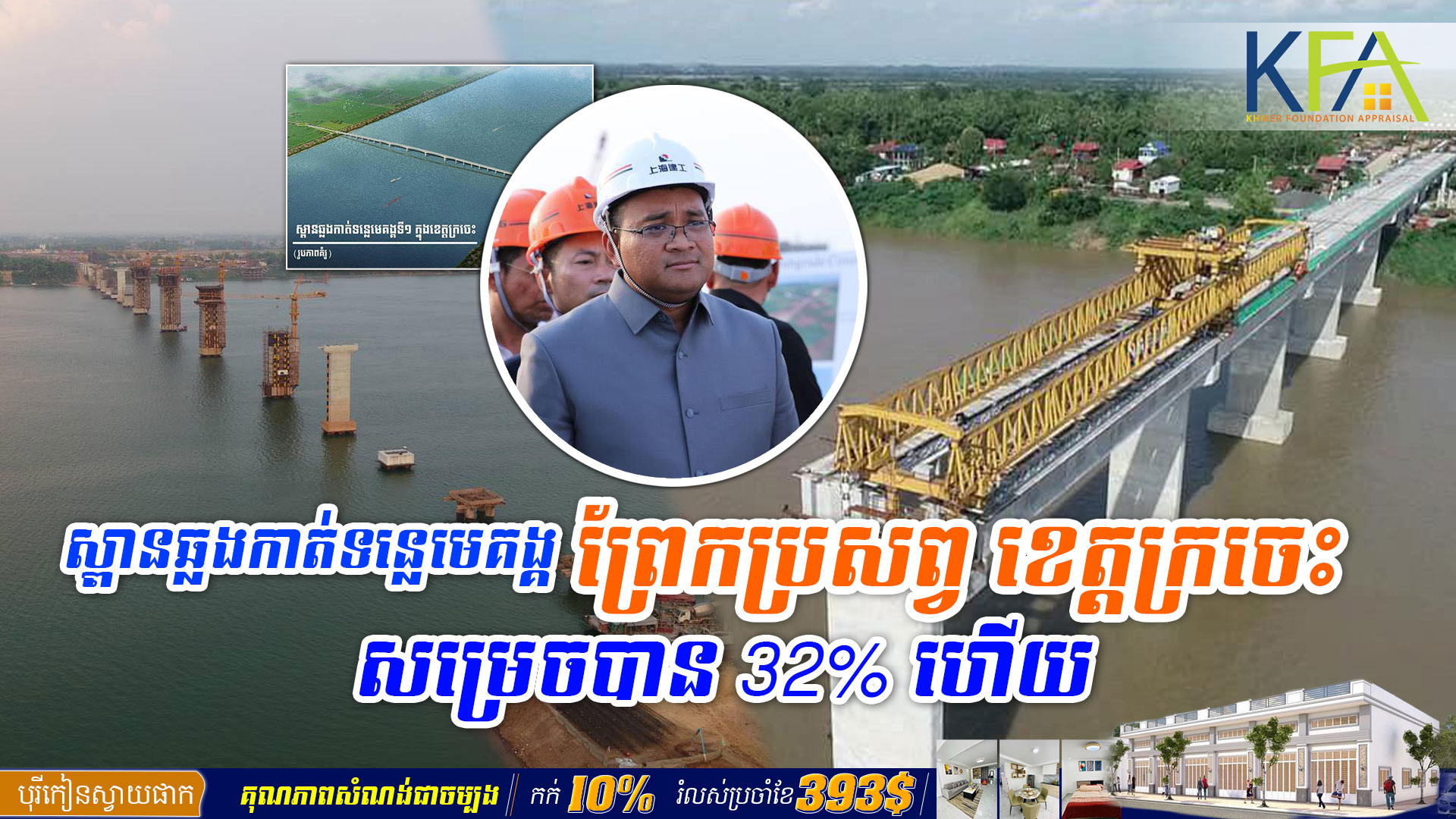 គម្រោងសាងសង់ស្ពានឆ្លងកាត់ទន្លេមេគង្គ ព្រែកប្រសព្វ ខេត្តក្រចេះ សម្រេចបាន 32% ហើយ