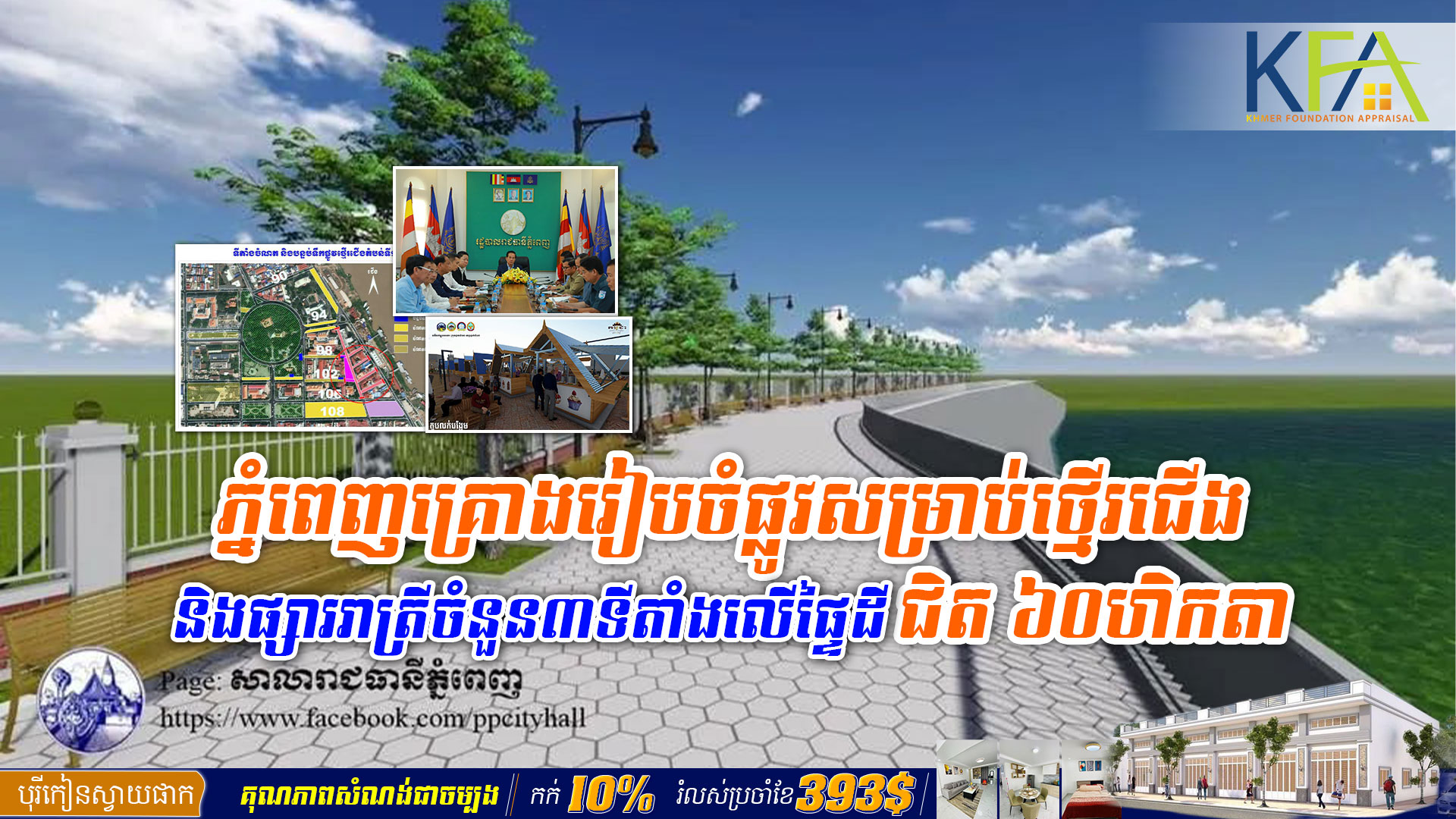 ភ្នំពេញគ្រោងរៀបចំផ្លូវសម្រាប់ថ្មើរជើង និងផ្សាររាត្រីចំនួន៣ទីតាំងលើផ្ទៃដីជិត ៦០ហិកតា