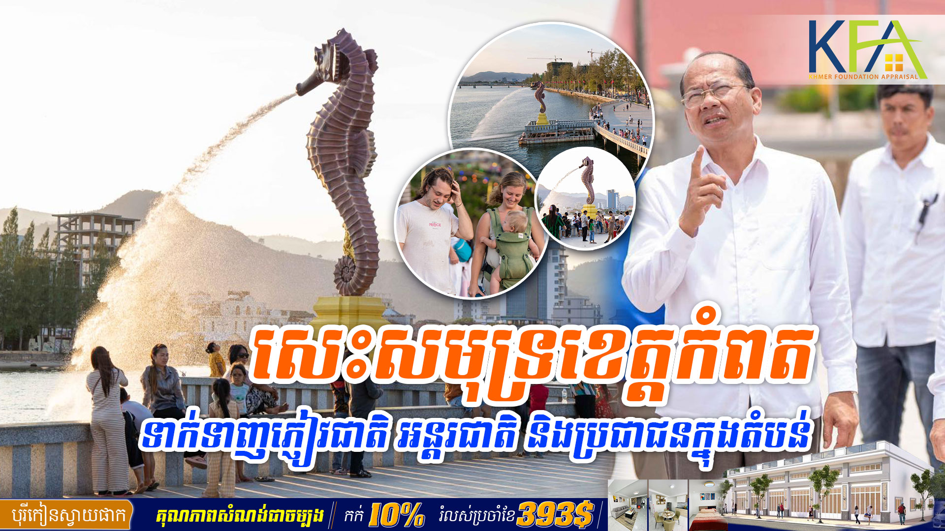 រីរាយណាស់ ! ប្រជាពលរដ្ឋក្នុងតំបន់ និងទេសចរជាតិ- អន្តរជាតិ សាទរវត្តមានរូបសណាកសត្វសេះសមុទ្រខ្ចាក់ទឹកនៅក្រុងកំពត