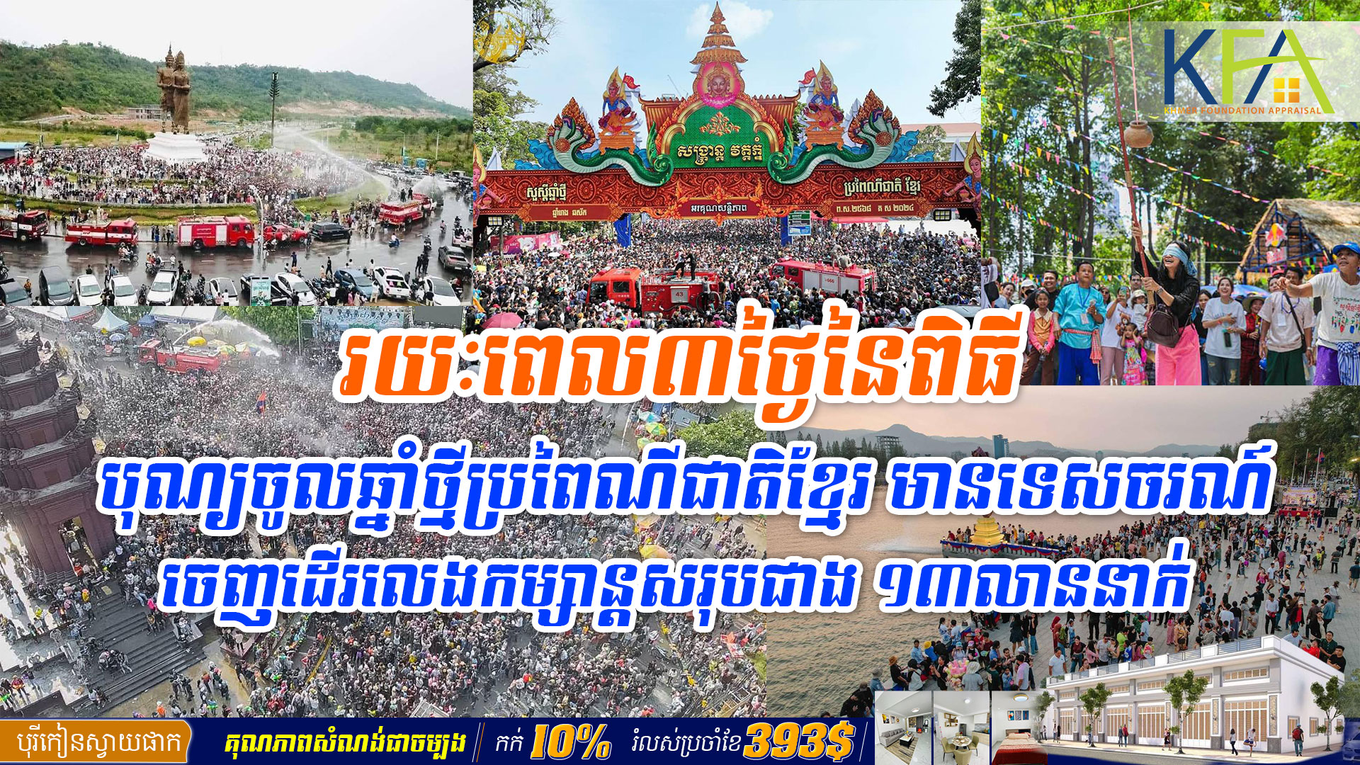 រយៈពេល៣ថ្ងៃនៃពិធីបុណ្យចូលឆ្នាំថ្មីប្រពៃណីជាតិខ្មែរ មានទេសចរចេញដើរលេងកម្សាន្តសរុបជាង ១៣លាននាក់