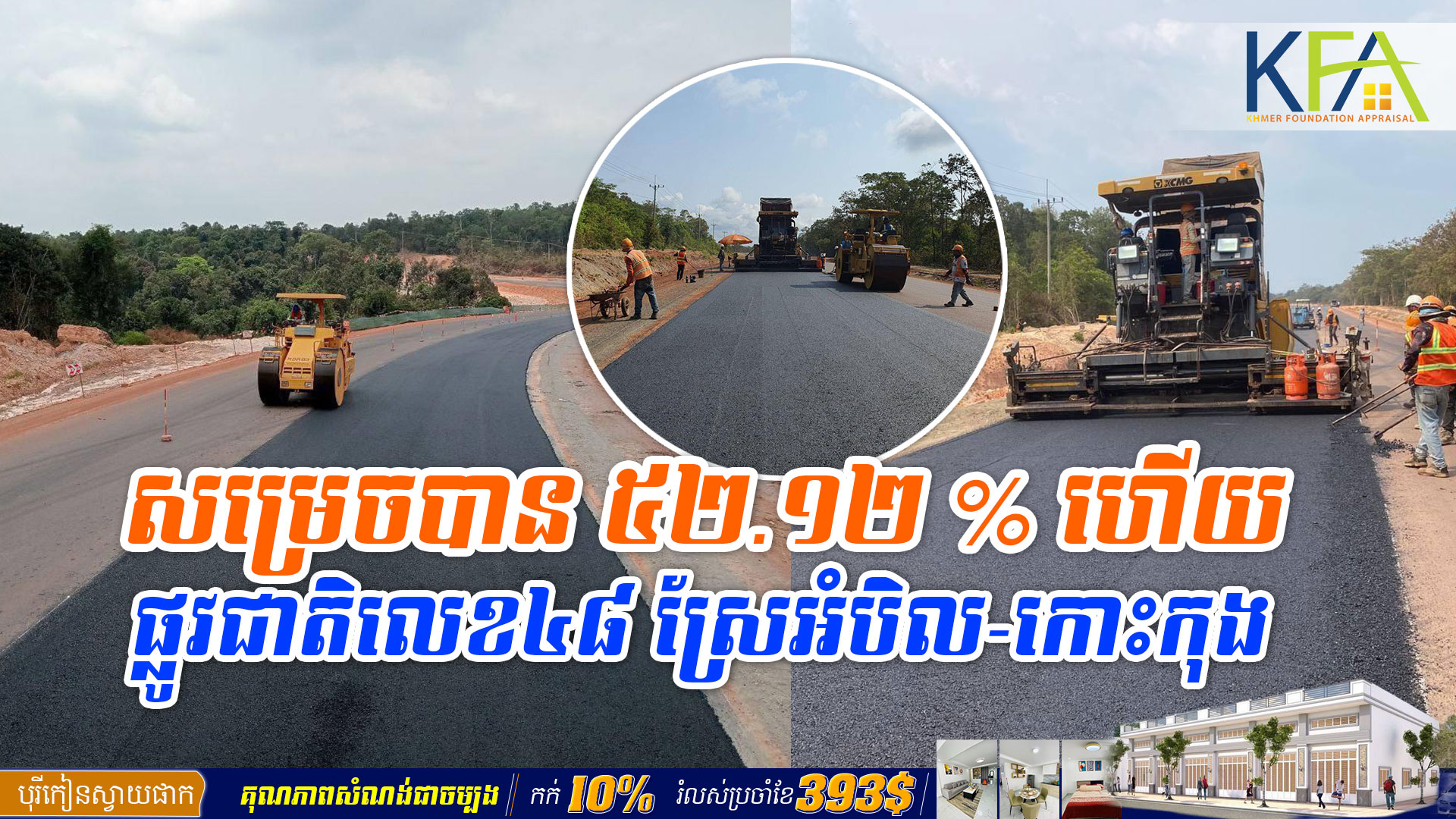 គម្រោងលើកកម្ពស់គុណភាពផ្លូវជាតិលេខ៤៨ ស្រែអំបិល-កោះកុង សម្រេចបាន ៥២.១២ % ហើយ