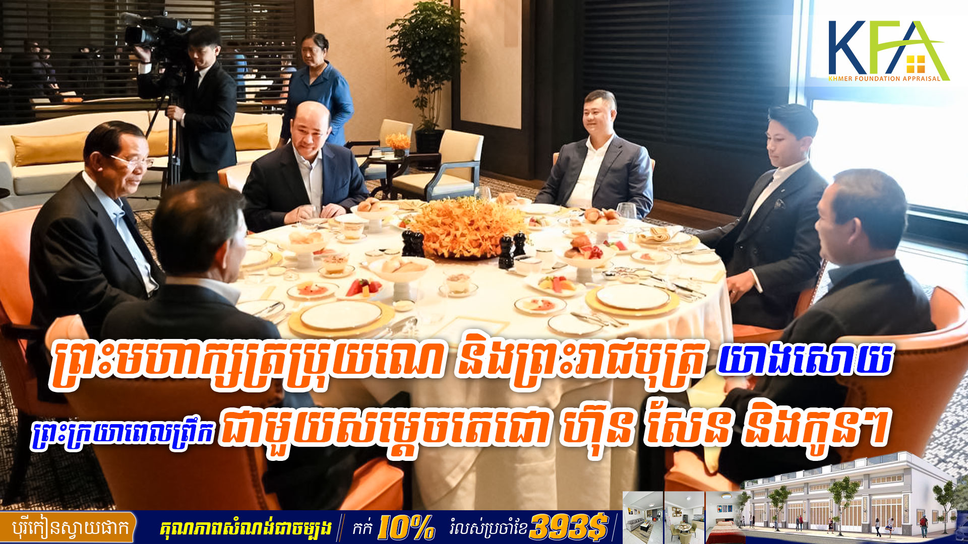 ព្រះមហាក្សត្រប្រុយណេ និងព្រះរាជបុត្រ យាងសោយព្រះក្រយាពេលព្រឹក ជាមួយសម្តេចតេជោ ហ៊ុន សែន និងកូនៗ