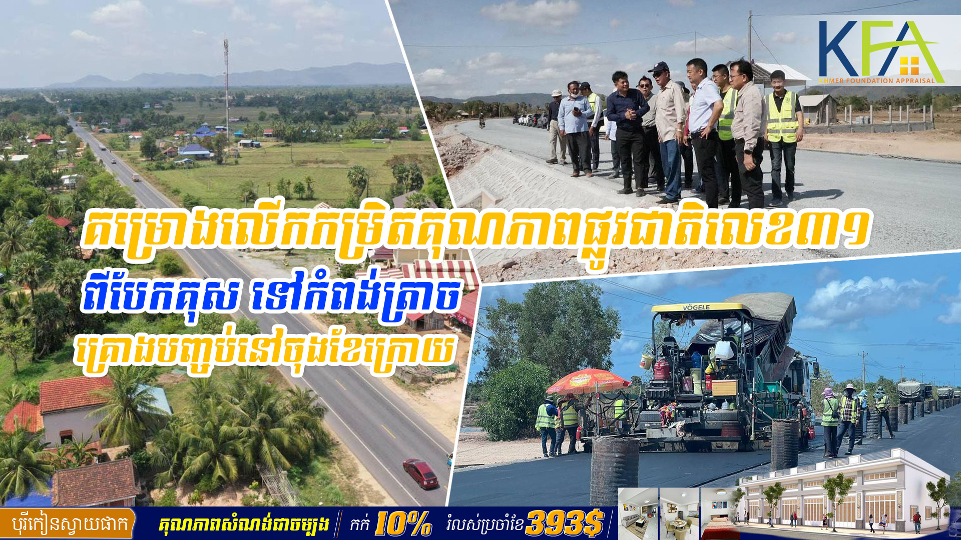 គម្រោងលើកកម្រិតគុណភាពផ្លូវជាតិលេខ៣១ ពីបែកគុស ទៅកំពង់ត្រាច គ្រោងបញ្ចប់នៅចុងខែក្រោយ