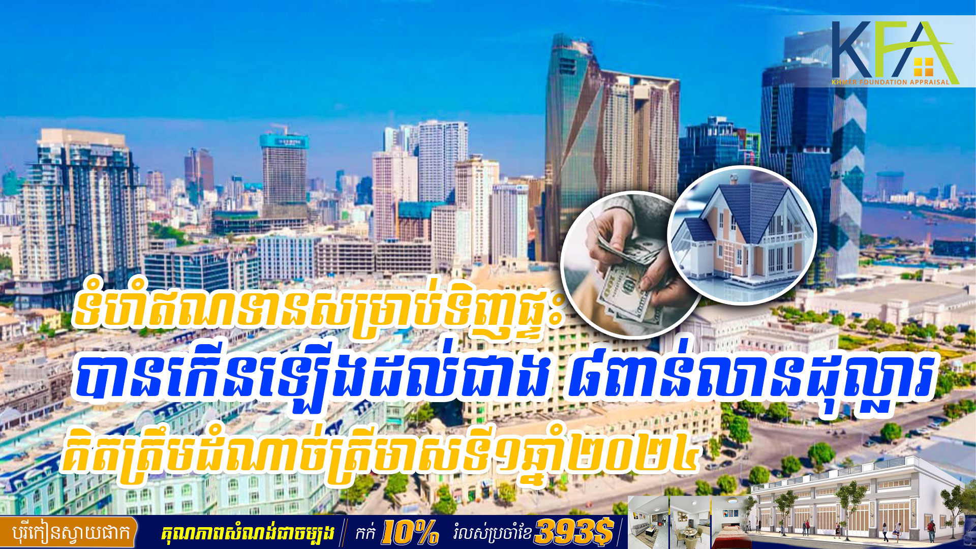 ទំហំឥណទានសម្រាប់ទិញផ្ទះ បានកើនឡើងដល់ជាង ៨ពាន់លានដុល្លារ គិតត្រឹមដំណាច់ត្រីមាសទី១ឆ្នាំ២០២៤