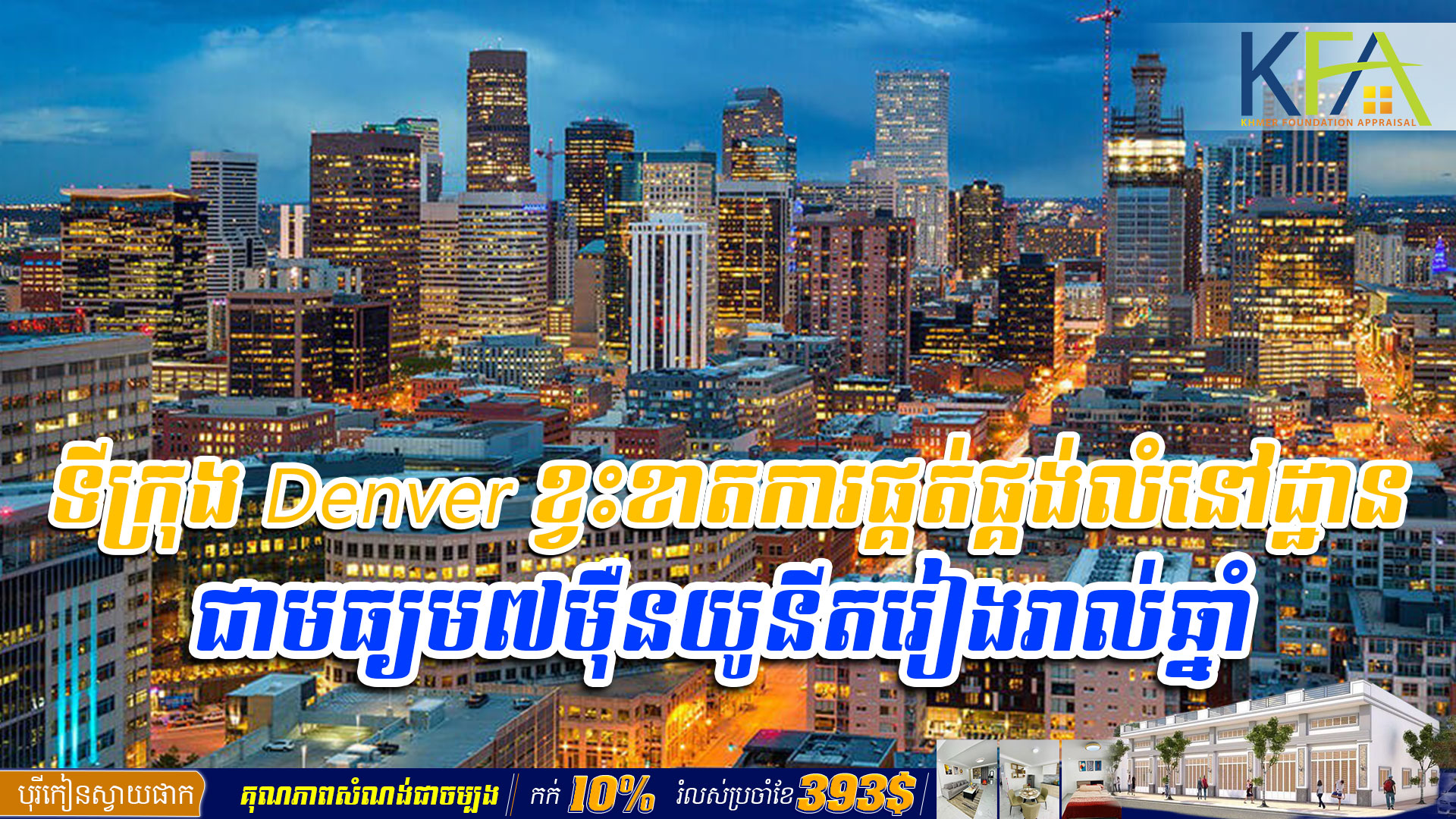 ទីក្រុង Denver ខ្វះខាតការផ្គត់ផ្គង់លំនៅដ្ឋានជាមធ្យម៧ម៉ឺនយូនីតរៀងរាល់ឆ្នាំ