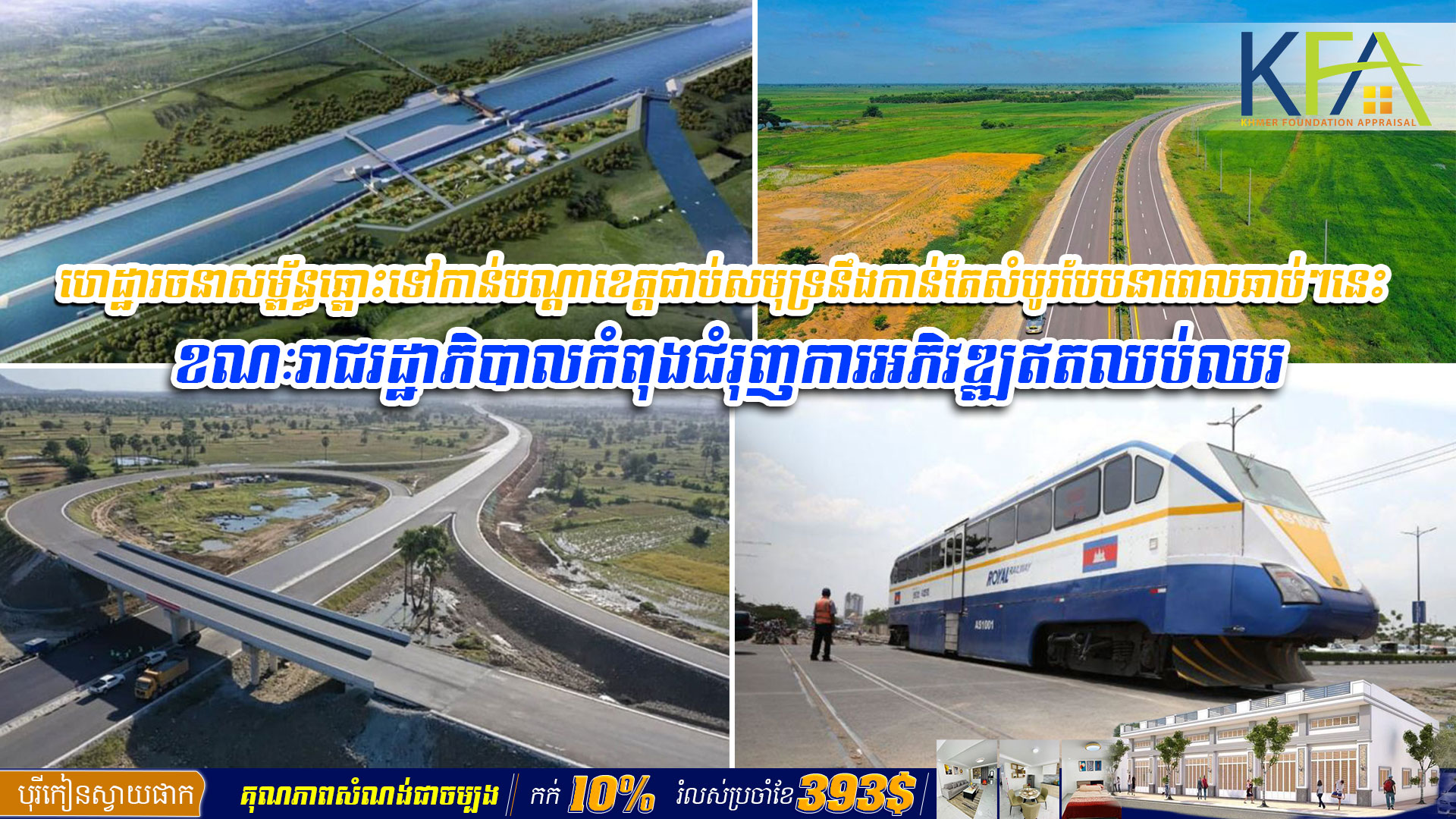 ហេដ្ឋារចនាសម្ព័ន្ធឆ្ពោះ​ទៅកាន់បណ្ដាខេត្ត​ជាប់​សមុទ្រ​នឹង​កាន់តែសំបូរបែប​នាពេលឆាប់ៗនេះ ខណៈ​រាជរដ្ឋាភិបាលកំពុងជំរុញការអភិវឌ្ឍឥតឈប់ឈរ