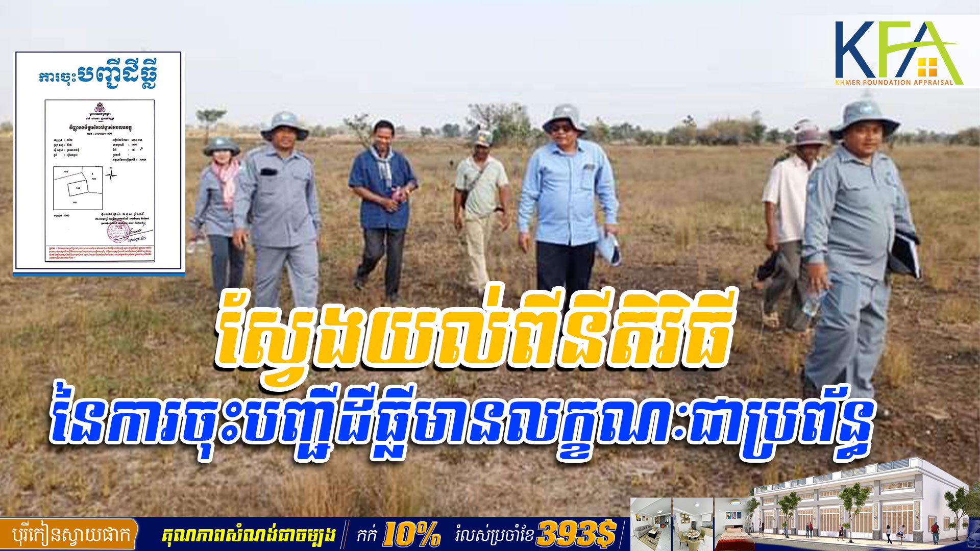 ស្វែង​យល់ពី​នីតិវិធី​នៃការ​ចុះបញ្ជី​ដីធ្លីមានលក្ខណៈជា​ប្រព័ន្ធ