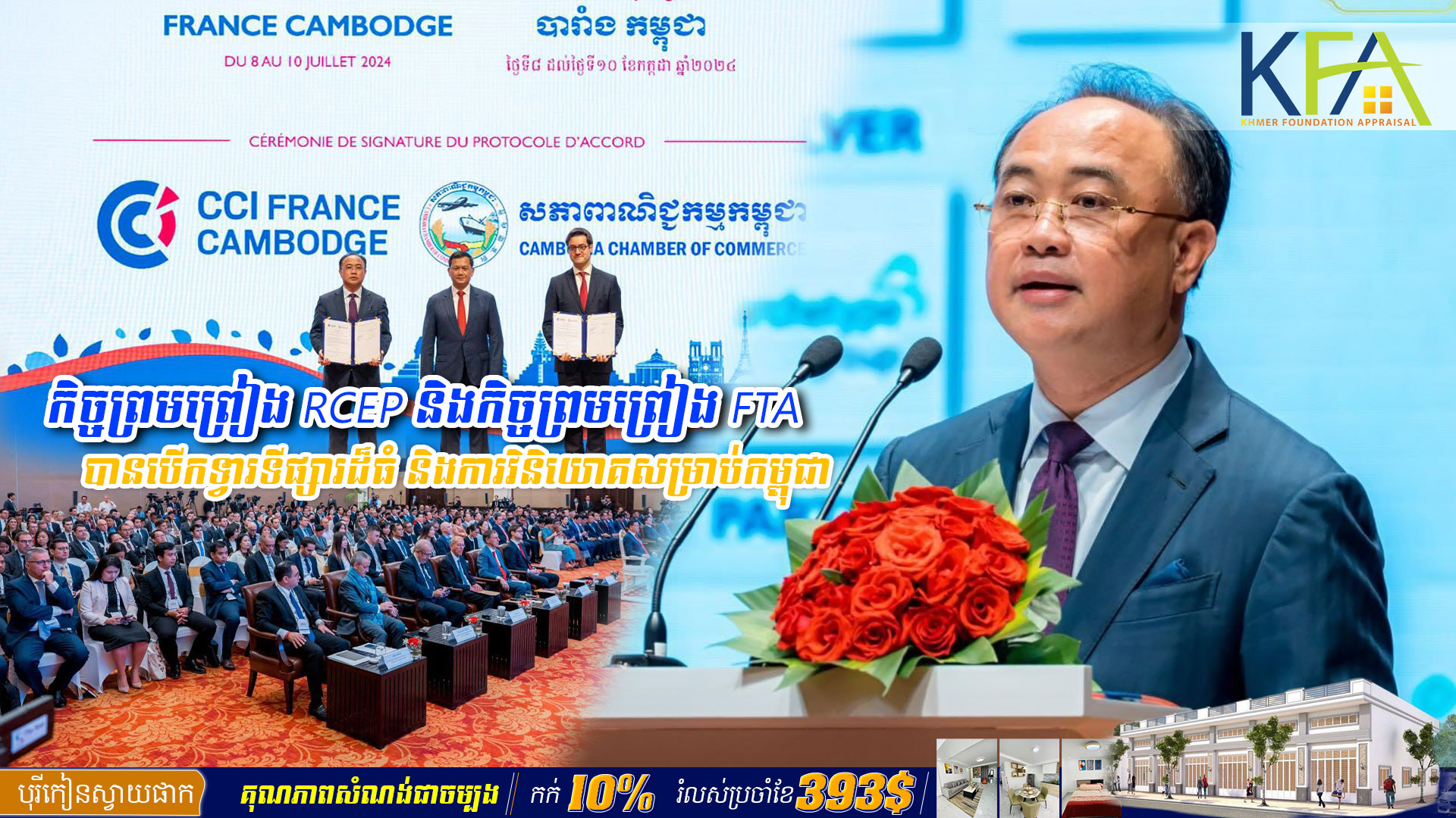 អ្នកឧកញ៉ា គិតម៉េង ៖ កិច្ចព្រមព្រៀង RCEP និងកិច្ចព្រមព្រៀង FTA បាន​បើកទ្វារ​ទី​ផ្សារ​ដ៏​ធំ​​ និង​ការ​វិនិយោគសម្រាប់​កម្ពុជា​