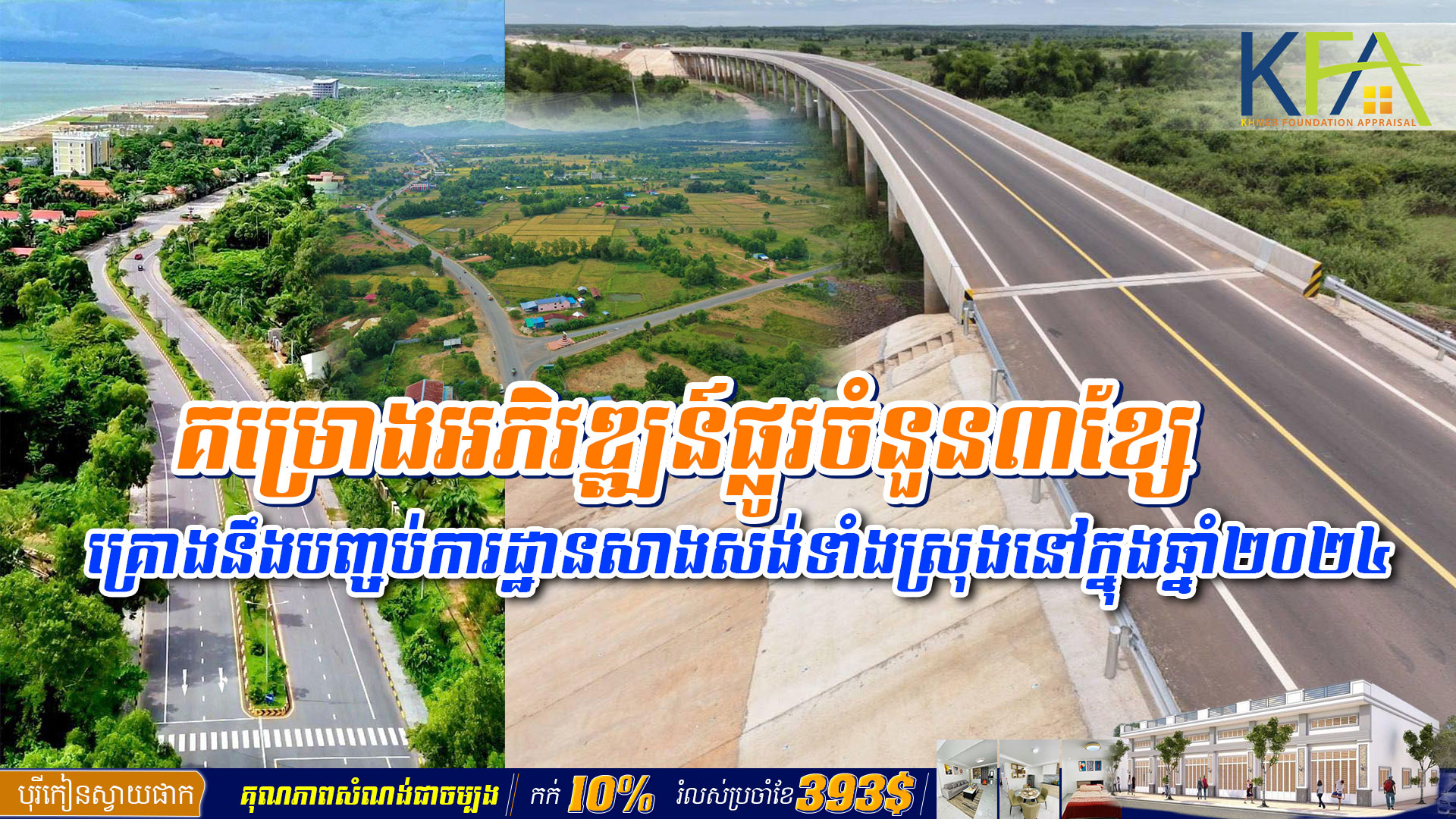 គម្រោងអភិវឌ្ឍន៍ផ្លូវ​ចំនួន​៣ខ្សែ គ្រោងនឹង​បញ្ចប់​ការដ្ឋានសាងសង់ទាំងស្រុងនៅក្នុងឆ្នាំ២០២៤