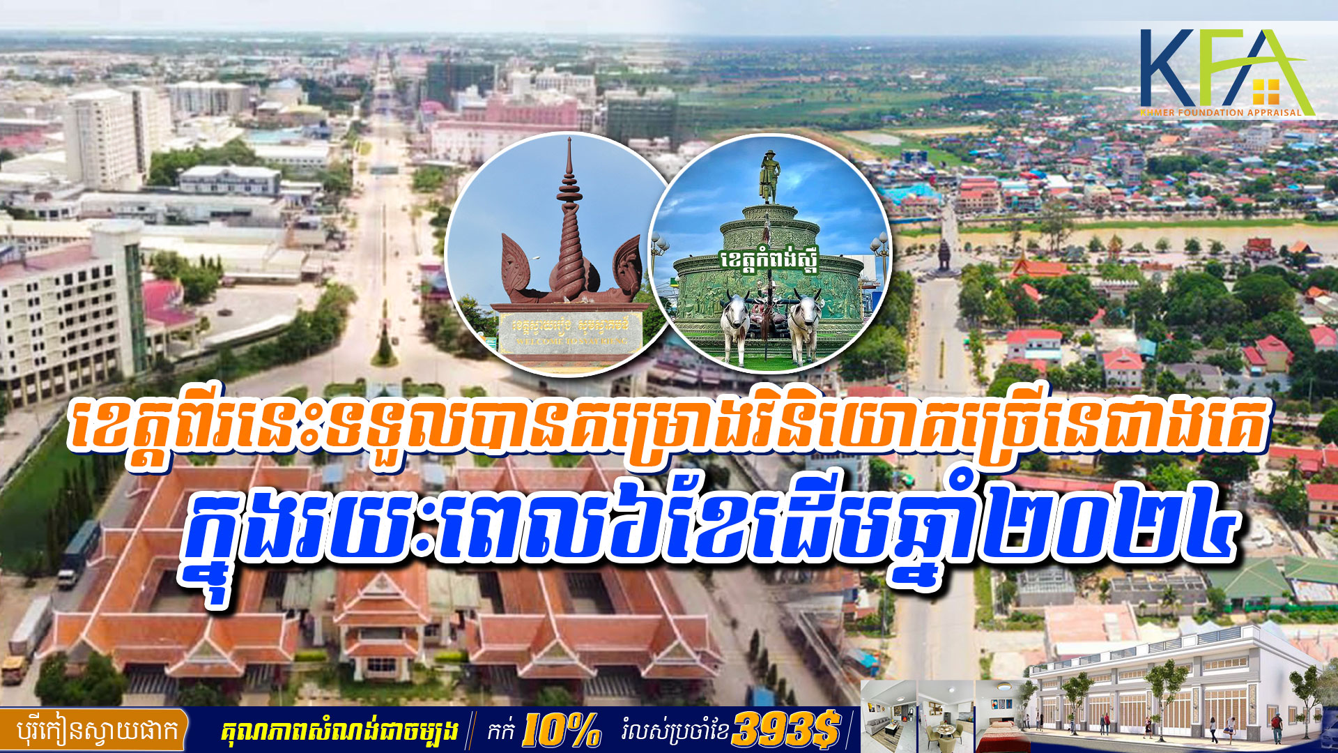 ស្វាយរៀង និង កំពង់ស្ពឺ ក្លាយ​ជា​ខេត្ត​ទទួល​បានគម្រោង​វិនិយោគ​ច្រើនជាង​គេ​ក្នុង​រយៈ​ពេល៦ខែ​ដើមឆ្នាំ