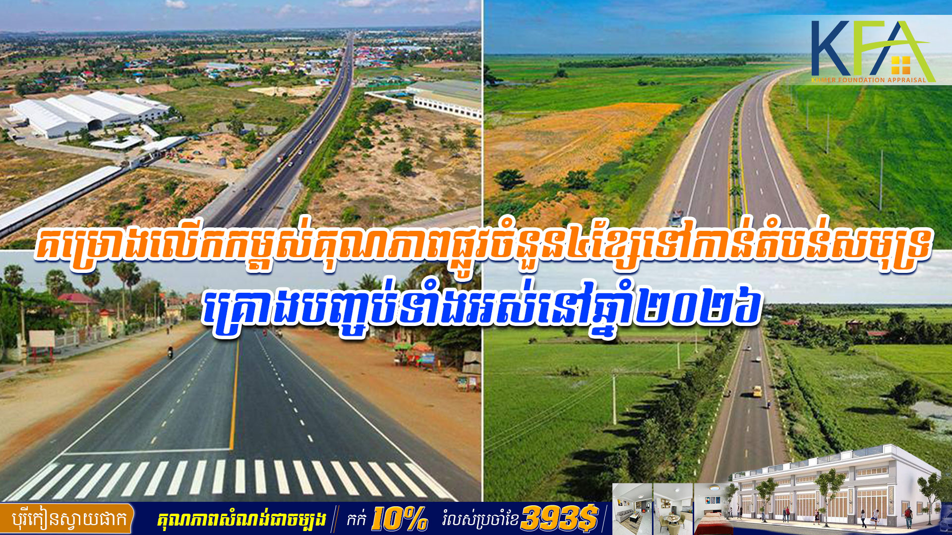 គម្រោង​លើ​កកម្ពស់​គុណភាព​ផ្លូវ​ចំនួន៤ខ្សែទៅកាន់តំបន់​សមុទ្រ​​គ្រោងបញ្ចប់​ទាំង​អស់​នៅឆ្នាំ២០២៦​