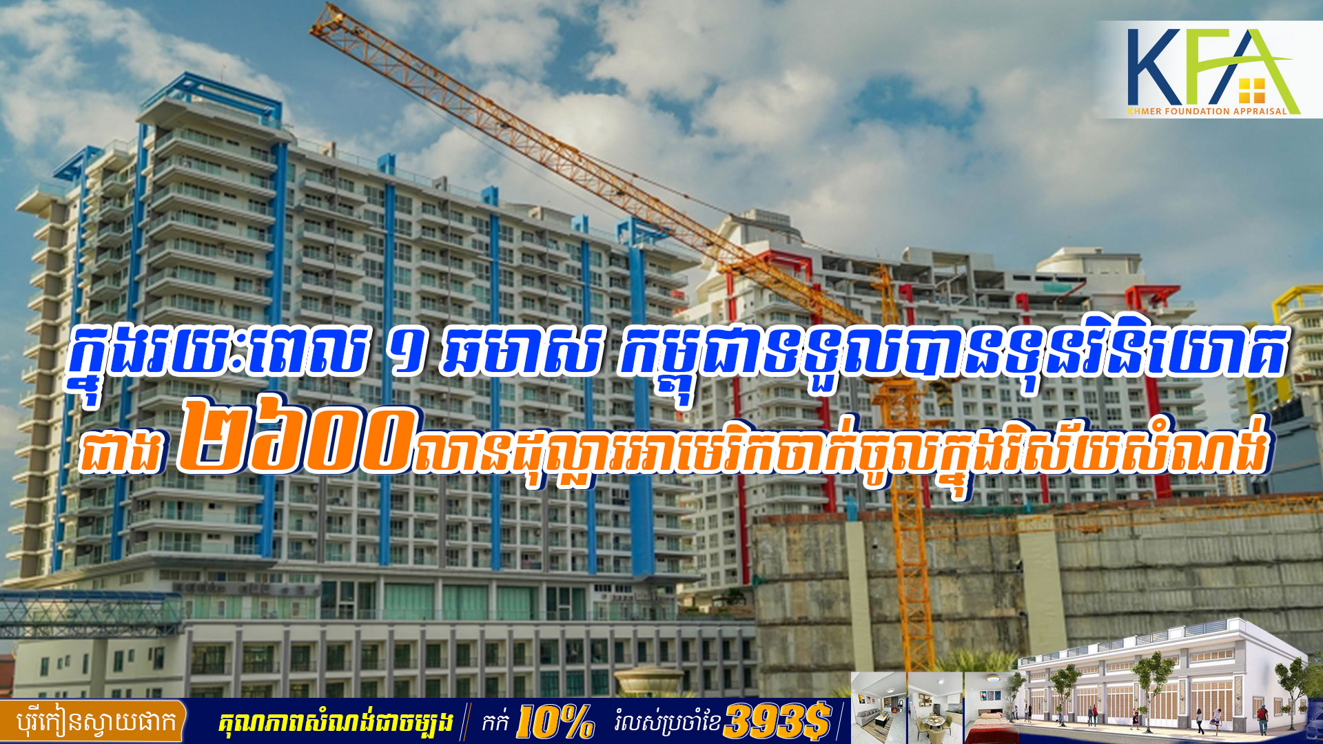 ក្នុងរយៈពេល ១ ឆមាស​ កម្ពុជា​ទទួលបានទុនវិនិយោគជាង ​២៦០០លានដុល្លារ​អាមេរិកចាក់ចូល​ក្នុងវិស័យ​សំណង់​