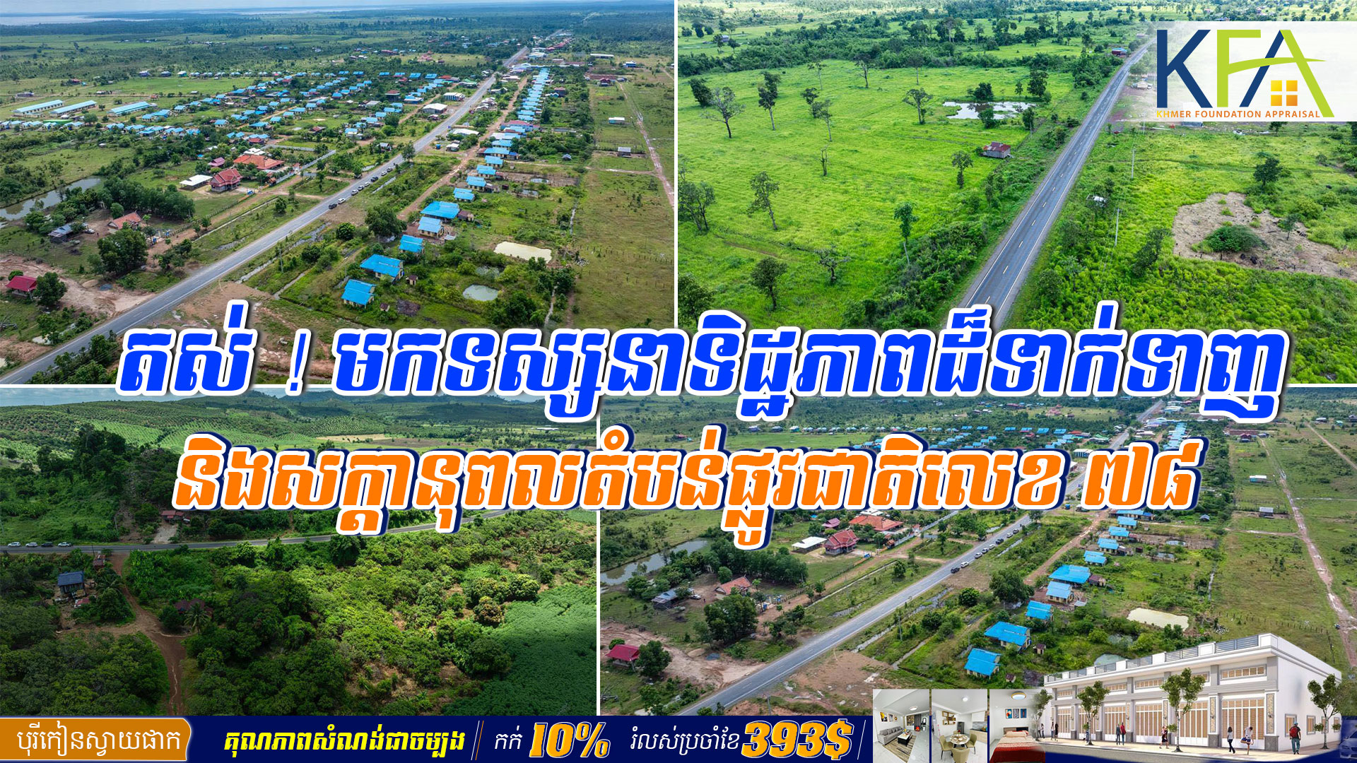 តស់ ! មកទស្សនាទិដ្ឋភាពដ៏ទាក់ទាញ និងសក្ដានុពលតំបន់ផ្លូវជាតិលេខ ៧៨