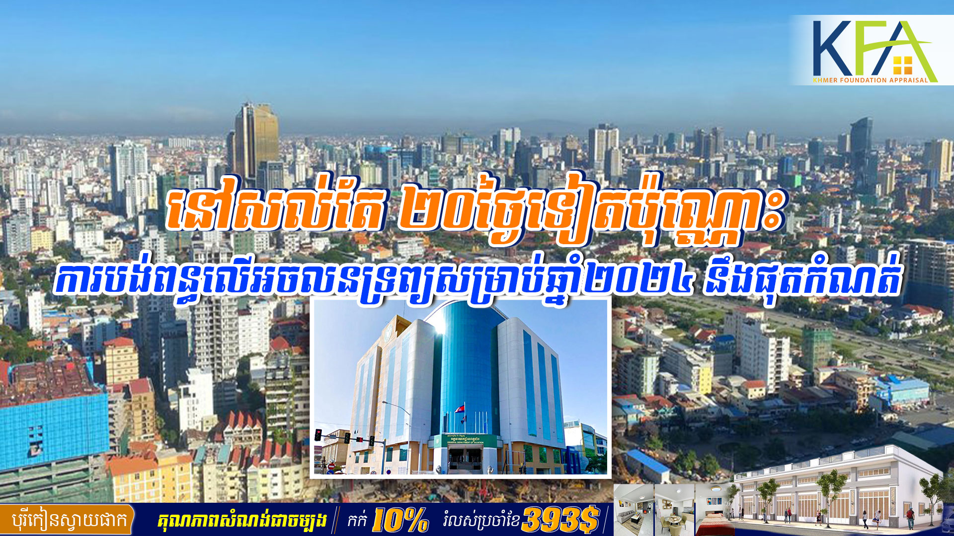 នៅសល់តែ ២០ថ្ងៃទៀតប៉ុណ្ណោះ ការបង់ពន្ធលើអចលនទ្រព្យសម្រាប់ឆ្នាំ២០២៤ នឹងផុតកំណត់