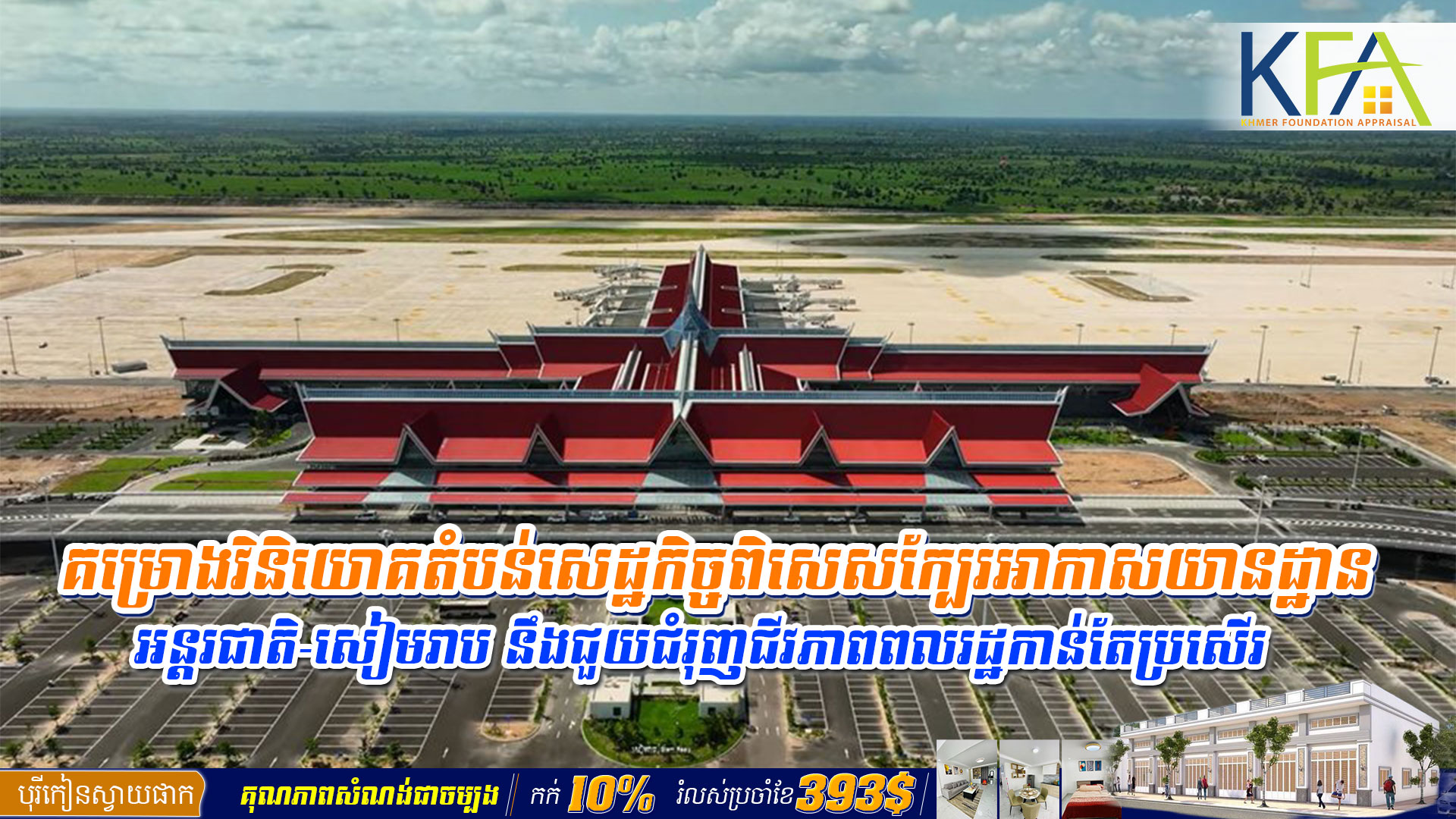 គម្រោង​​វិនិយោគ​តំបន់​សេដ្ឋកិច្ចពិសេស​ក្បែរអាកាស​យានដ្ឋានអន្តរជាតិ-សៀមរាប នឹងជួយជំរុញជីវភាពពលរដ្ឋកាន់តែប្រសើរ