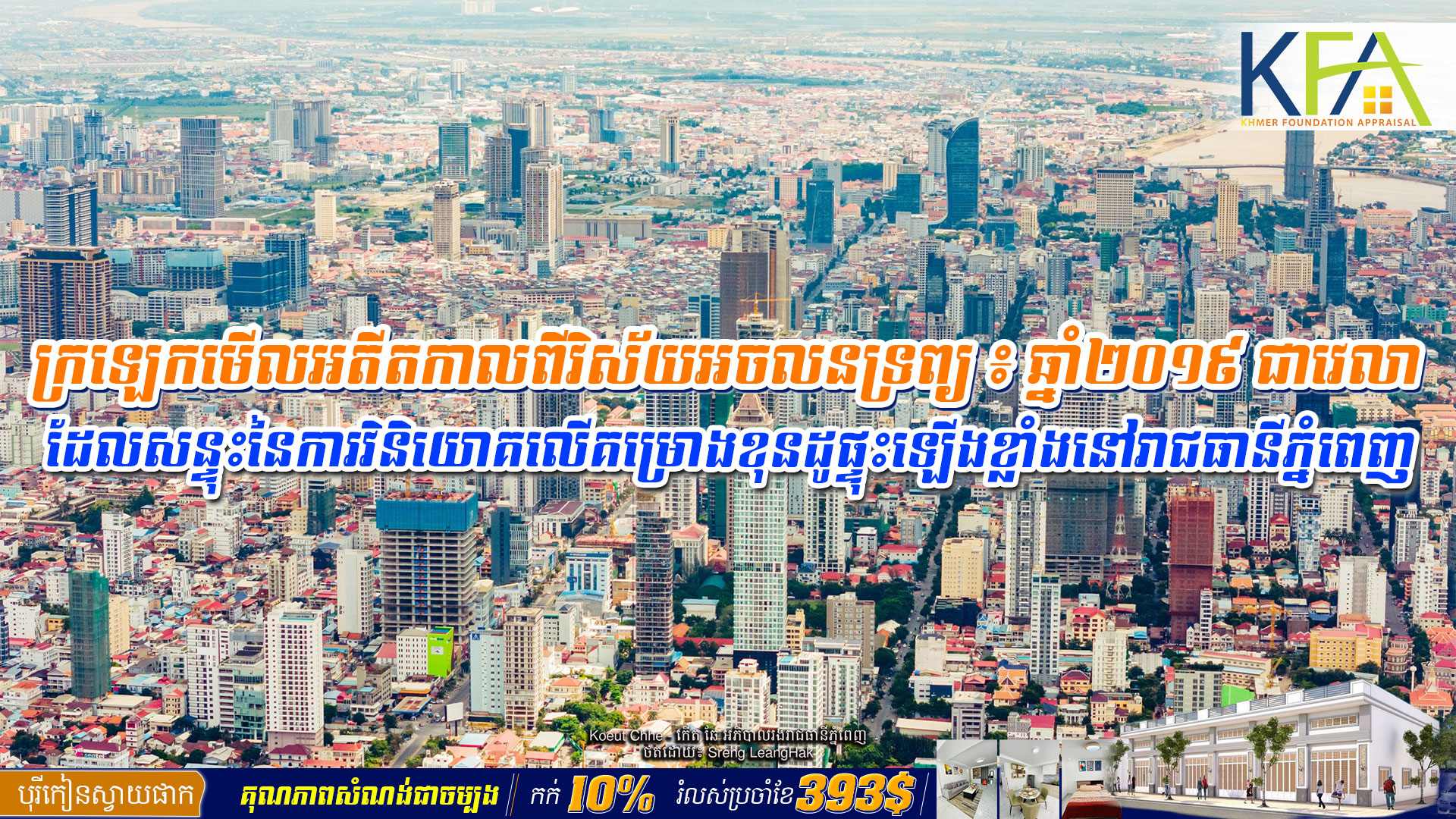 ក្រឡេកមើលអតីតកាលពីវិស័យអចលនទ្រព្យ ៖ ឆ្នាំ២០១៩ ជា​វេលា​ដែលសន្ទុះនៃការវិនិយោគ​លើ​គម្រោង​ខុនដូ​ផ្ទុះឡើងខ្លាំង​នៅ​រាជធានីភ្នំពេញ