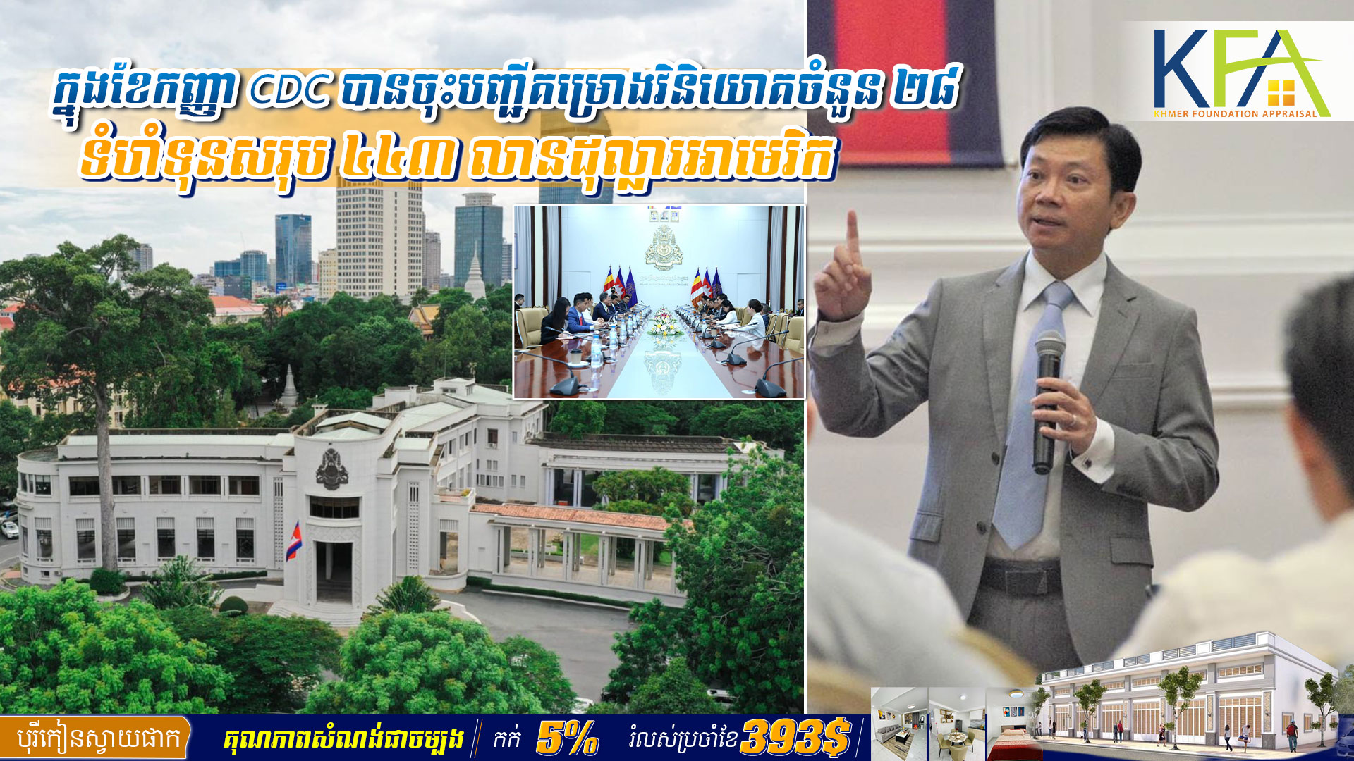 ក្នុងខែកញ្ញា CDC បានចុះបញ្ជី​​គម្រោ​​ង​វិនិយោគចំនួន ២៨ ទំហំទុនសរុប ៤៤៣ លានដុល្លារអាមេរិក