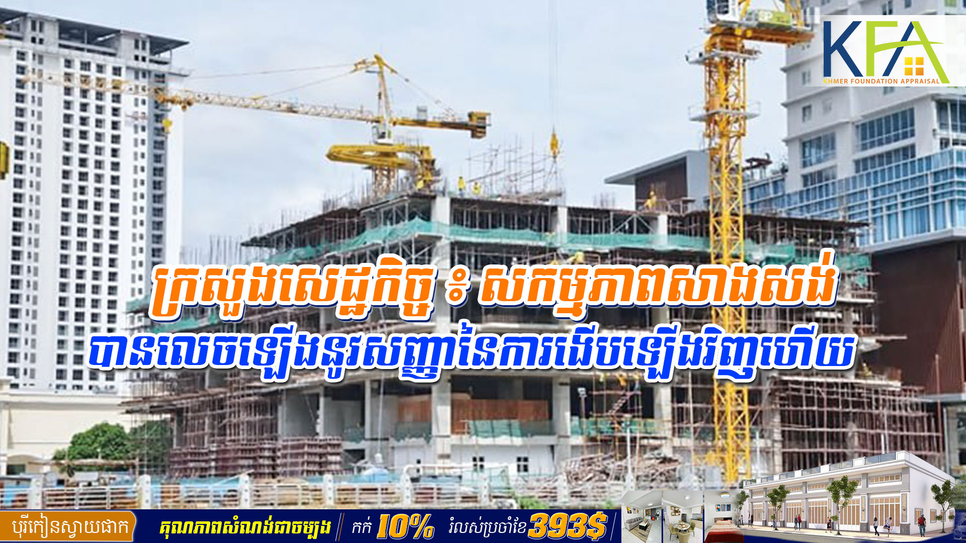 ក្រសួងសេដ្ឋកិច្ច ៖ សកម្មភាពសាងសង់បានលេចឡើងនូវសញ្ញានៃការងើបឡើងវិញហើយ