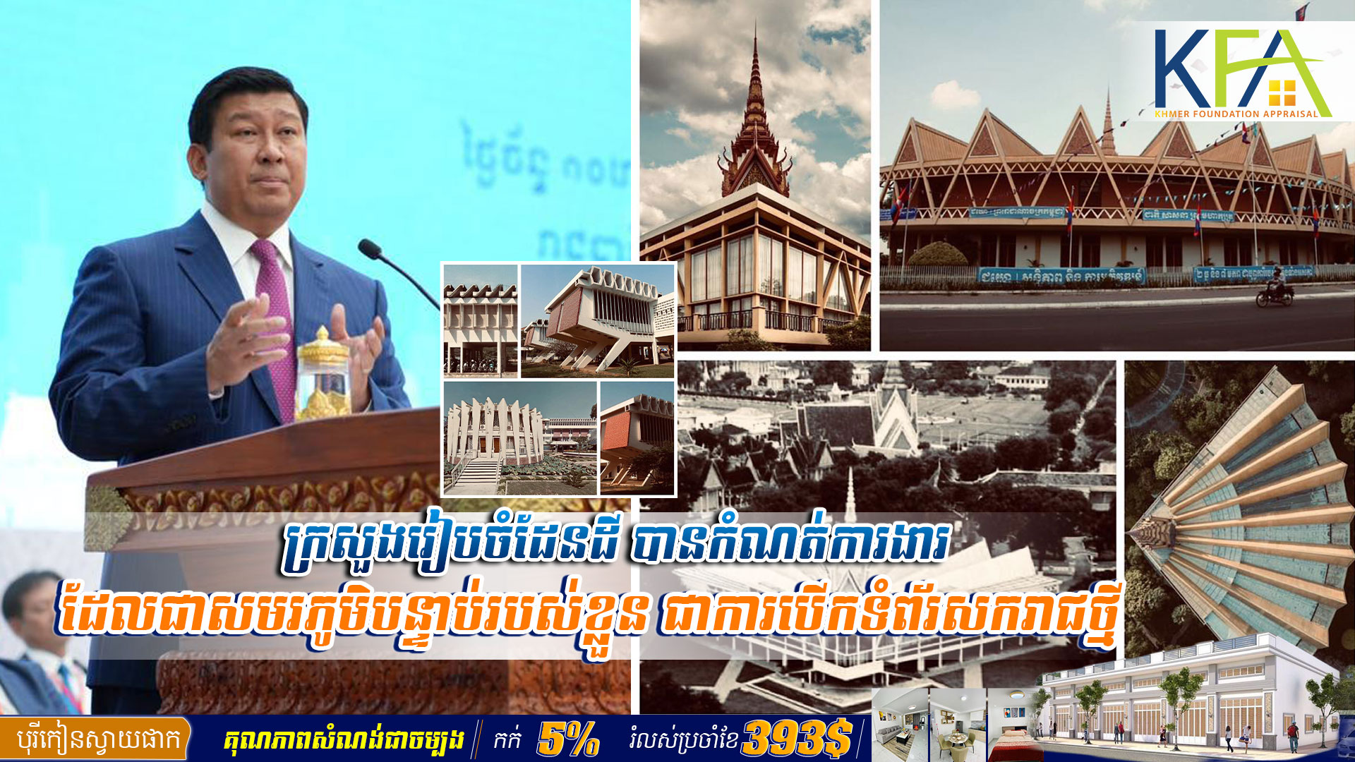 ក្រសួងរៀបចំដែនដី បានកំណត់ការងារដែលជាសមរភូមិបន្ទាប់របស់ខ្លួន ជាការបើកទំព័រសករាជថ្មី