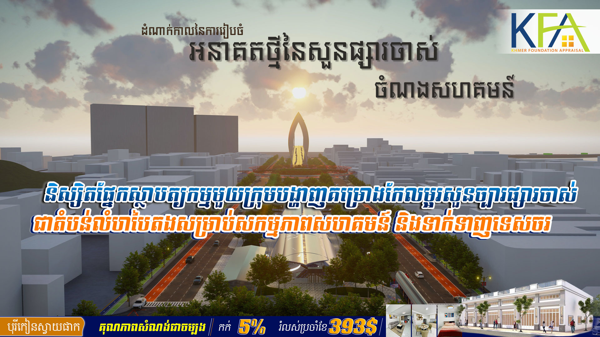 និស្សិត​ផ្នែកស្ថាបត្យកម្មមួយ​ក្រុម​បង្ហាញ​គម្រោង​កែលម្អរសួនច្បារ​ផ្សារចាស់ ជា​តំបន់លំហ​បៃតង​សម្រាប់​សកម្មភាព​សហគមន៍ និង​ទាក់ទាញ​ទេសចរ