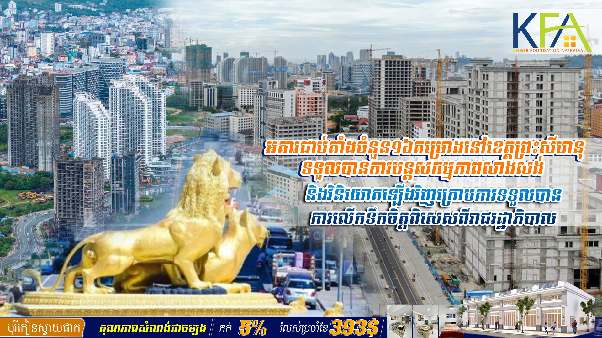 អគារជាប់គាំងចំនួន១៦គម្រោងនៅខេត្តព្រះសីហនុទទួលបានការបន្តសកម្មភាពសាងសង់ និងវិនិយោគឡើងវិញក្រោមការទទួលបានការលើកទឹកចិត្តពិសេសពីរាជរដ្ឋាភិបាល