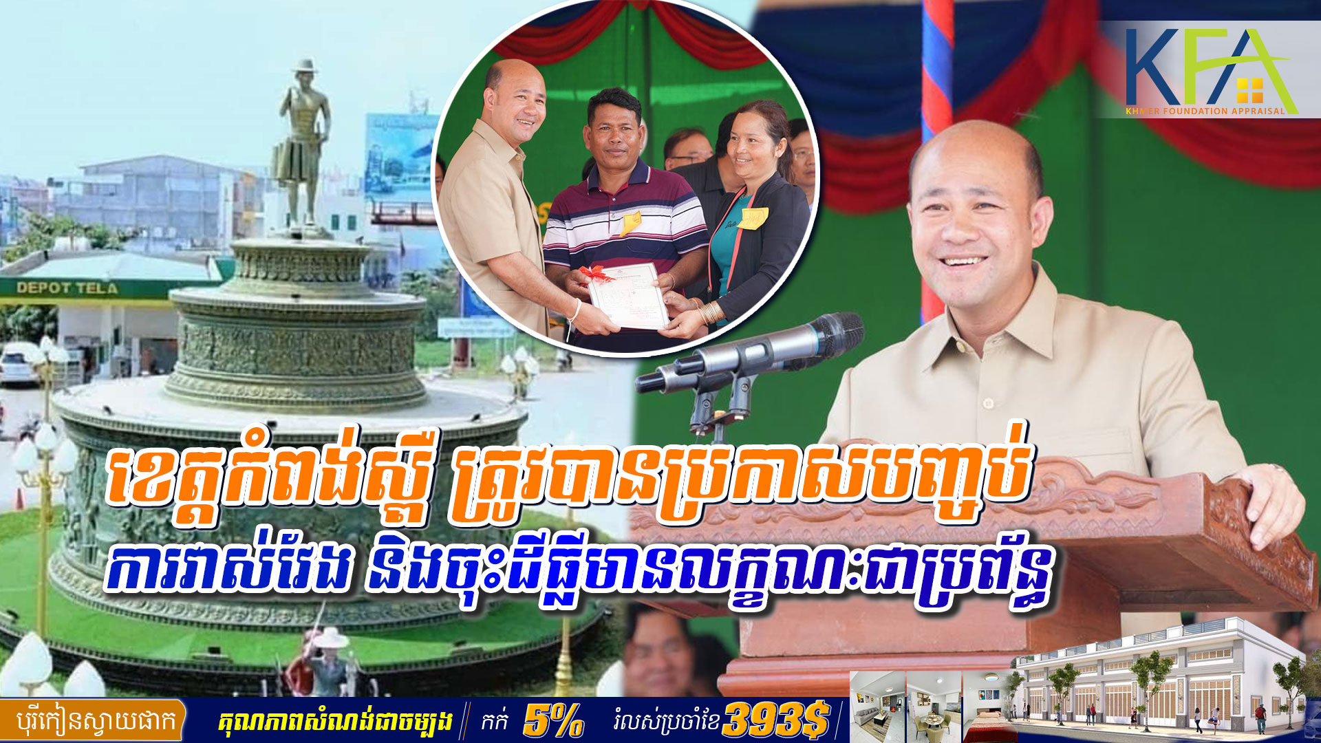 ខេត្តកំពង់ស្ពឺ​ ត្រូវ​បានប្រកាស​​បញ្ចប់ការវាស់វែង និងចុះដីធ្លីមានលក្ខណៈជាប្រព័ន្ធ