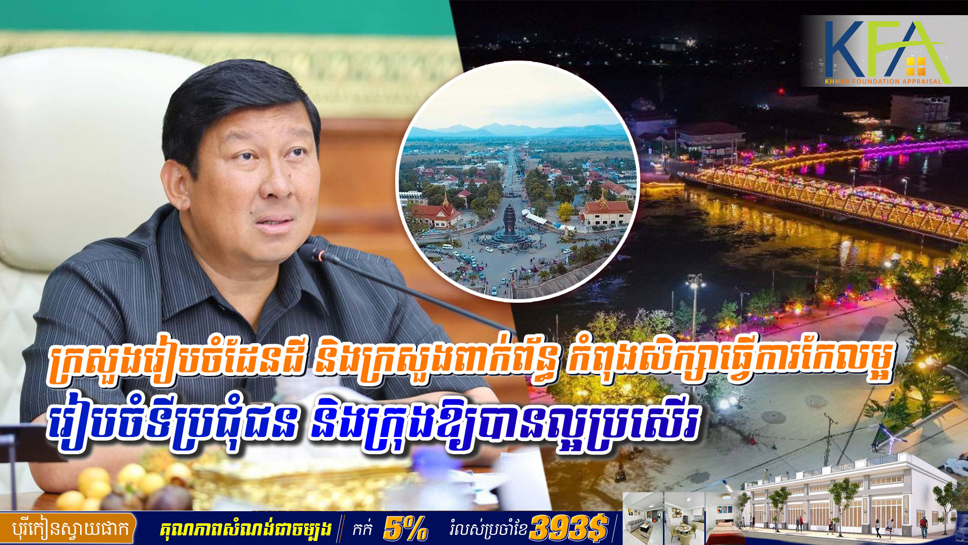 ក្រសួងរៀបចំដែនដី និងក្រសួងពាក់​ព័ន្ធ​ កំពុងសិក្សាធ្វើ​ការ​កែ​លម្អ រៀបចំទីប្រជុំជន និងក្រុងឱ្យបានល្អប្រសើរ