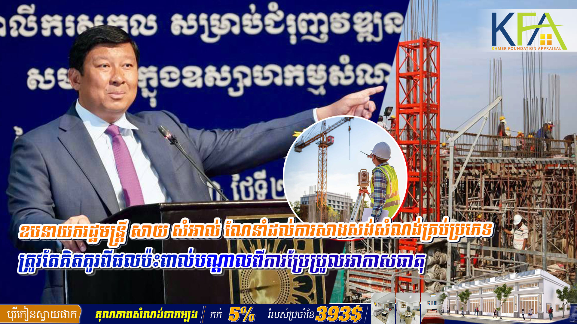 ឧបនាយករដ្ឋមន្ត្រី សាយ សំអាល់ ណែនាំដល់ការសាងសង់សំណង់​គ្រប់ប្រភេទ ត្រូវតែគិតគូរ​ពី​ផល​ប៉ះពា​ល់​បណ្តាលពី​ការ​ប្រែប្រួ​ល​អា​កា​ស​ធា​តុ