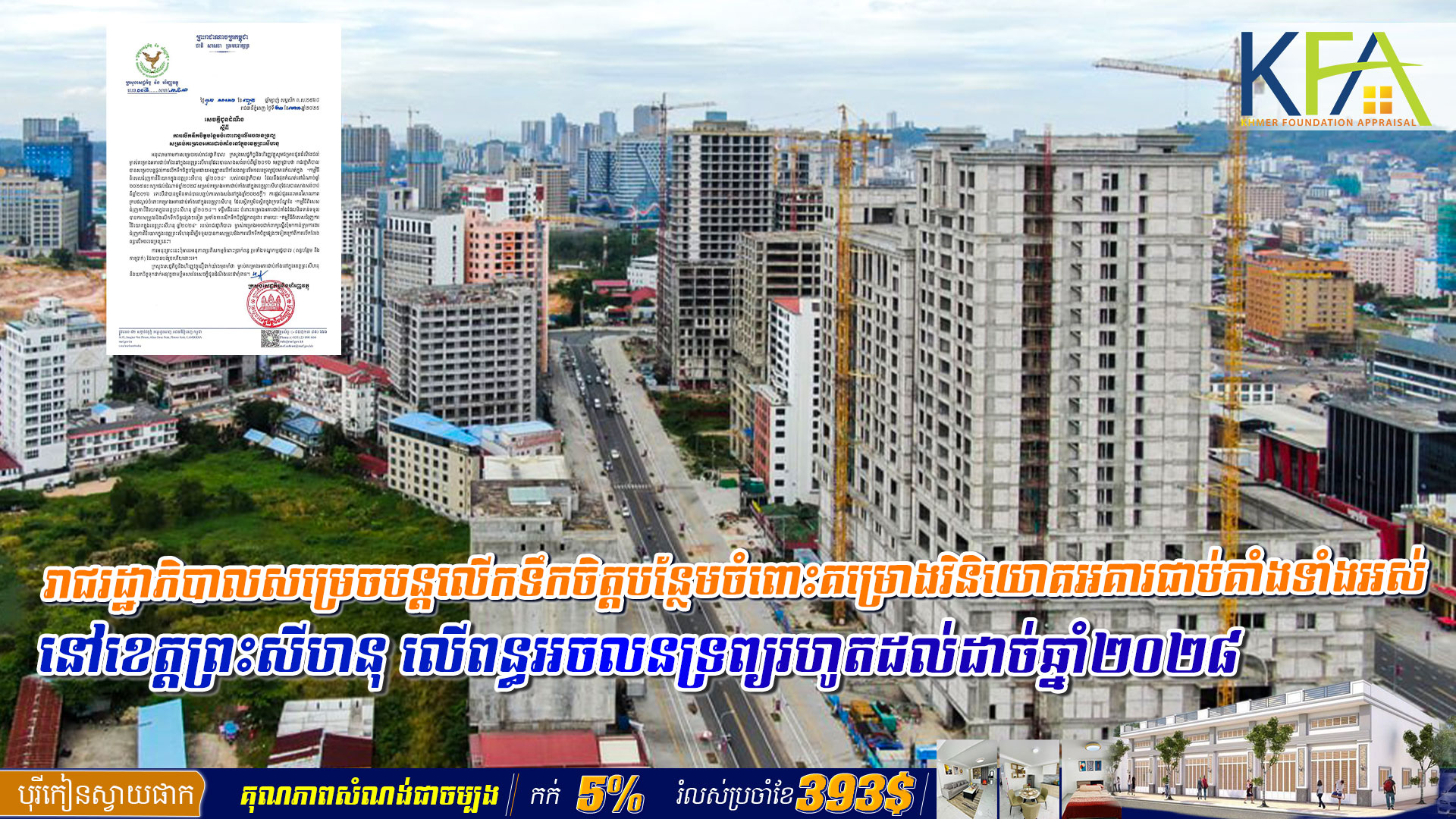 រាជរដ្ឋាភិបាលសម្រេចបន្តលើកទឹកចិត្ត​បន្ថែម​ចំពោះ​គម្រោងវិនិយោគអគារ​ជាប់គាំងទាំងអស់​នៅ​ខេត្តព្រះសីហនុ​ លើពន្ធអចលនទ្រព្យ​រហូតដល់​ដាច់​ឆ្នាំ២០២៨
