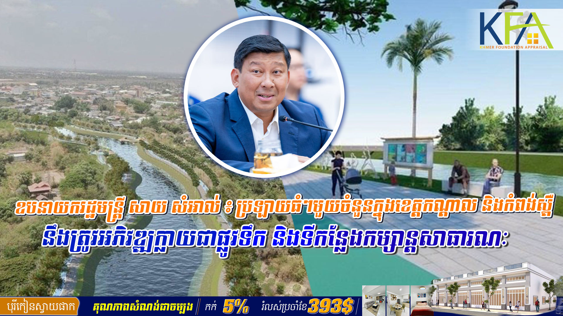ឧបនាយករដ្ឋមន្ត្រី សាយ សំអាល់ ៖ ប្រឡាយធំៗមួយចំនួនក្នុងខេត្តកណ្តាល និងកំពង់ស្ពឺ នឹងត្រូវអភិវឌ្ឍក្លាយជាផ្លូវទឹក និងទីកន្លែងកម្សាន្តសាធារណៈ