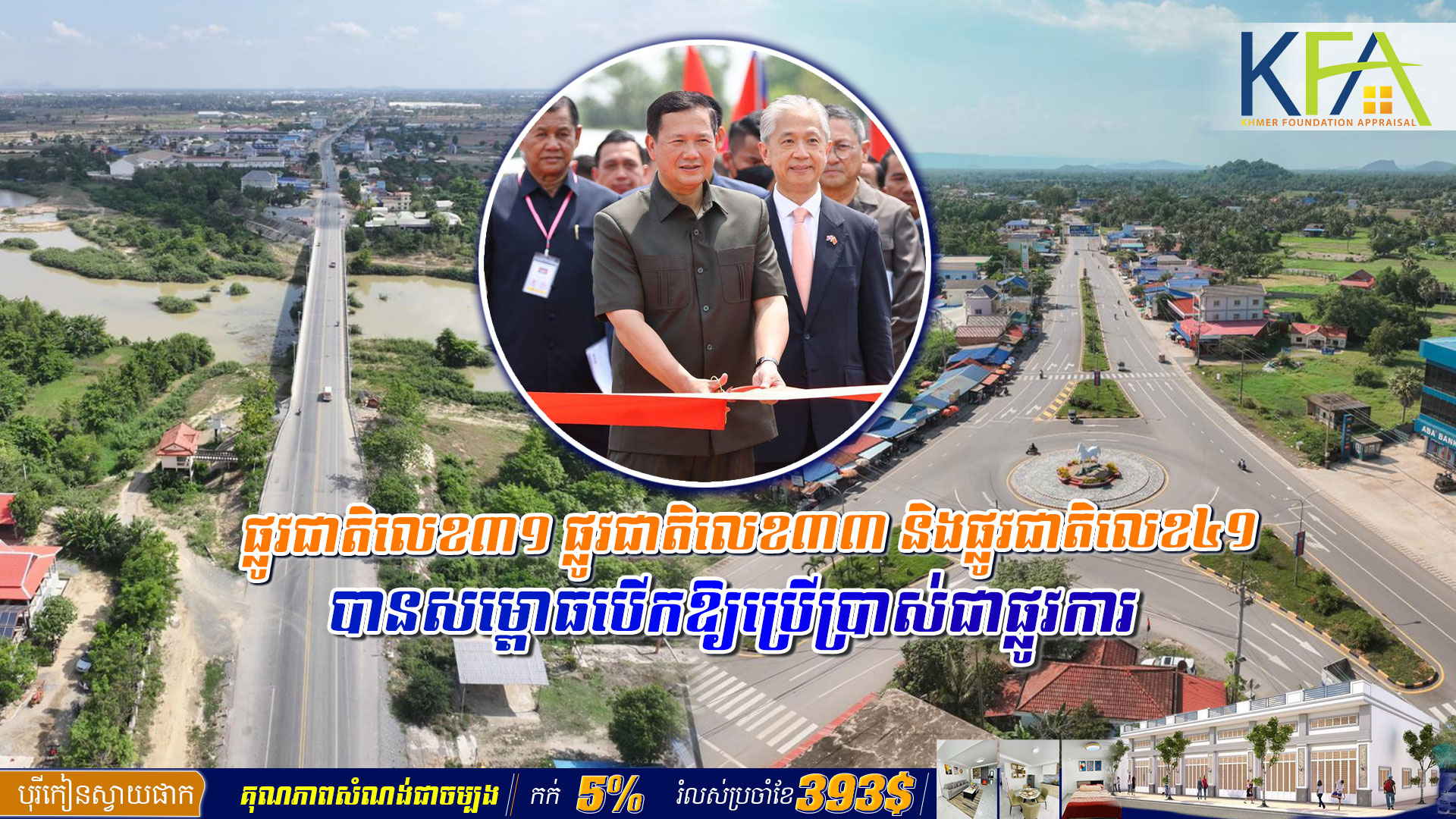 ផ្លូវជាតិលេខ៣១ ផ្លូវជាតិលេខ៣៣ និងផ្លូវជាតិលេខ៤១ នាព្រឹកថ្ងៃអង្គារ ទី២៩ ខែមេសា ឆ្នាំ២០២៥ ត្រូវបានសម្ពោធបើកឱ្យប្រើប្រាស់ជាផ្លូវការ ក្រោមអធិបតីភាពដ៏ខ្ពង់ខ្ពស់ សម្តេចមហាបវរធិបតី ហ៊ុន ម៉ាណែត នាយករដ្ឋមន្ត្រី នៃព្រះរាជាណាចក្រកម្ពុជា។