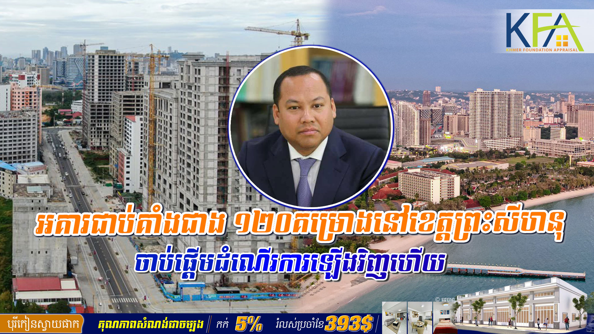 ឯកឧត្តម ឡុង ឌីម៉ង់ ៖ អគារ​ជាប់គាំង​ជាង ​១២០​គម្រោងនៅ​ខេត្តព្រះសីហនុ​ ​ចាប់ផ្ដើម​ដំណើរការ​ឡើង​វិញ